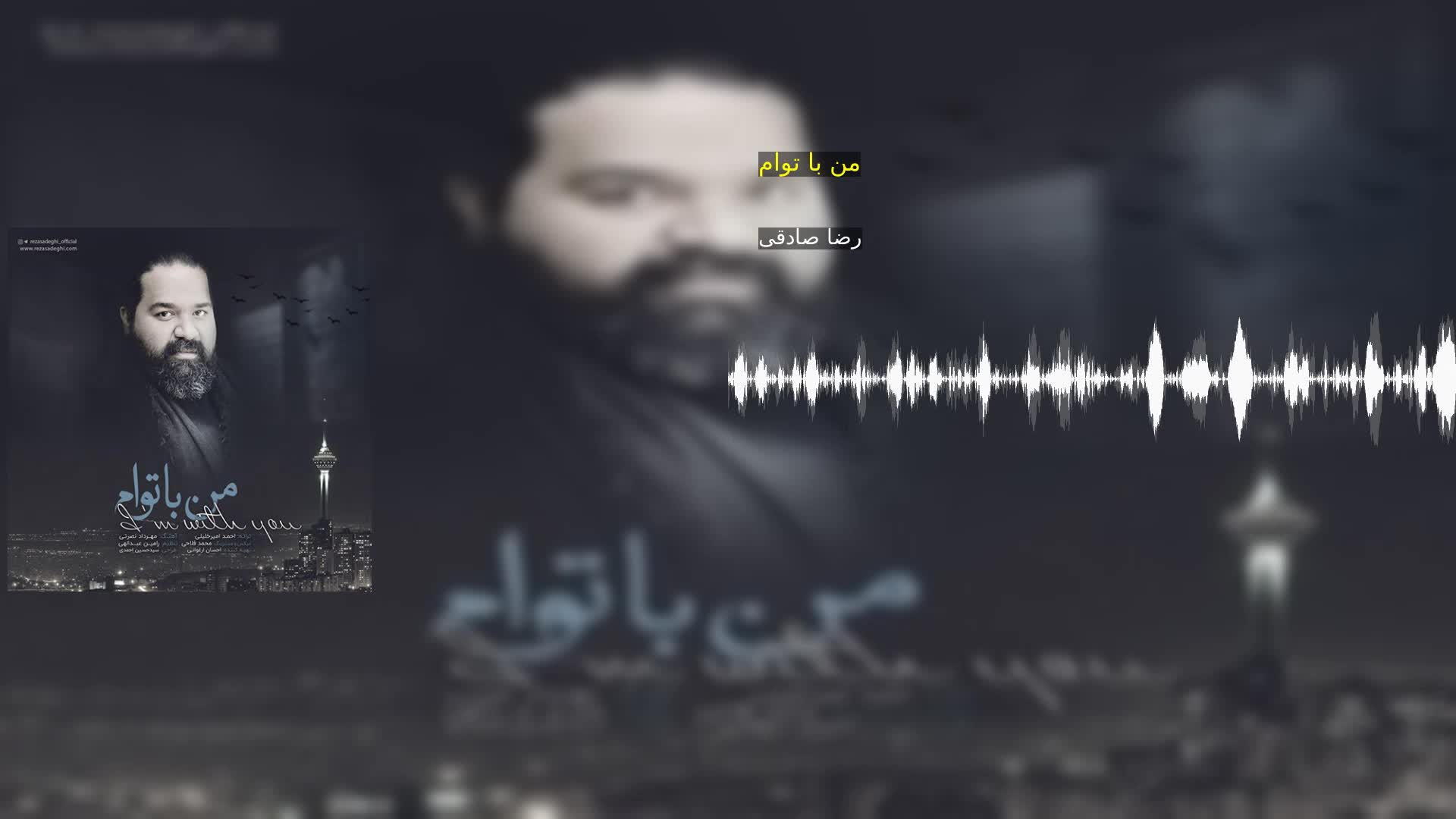 دانلود من با توام رضا صادقی