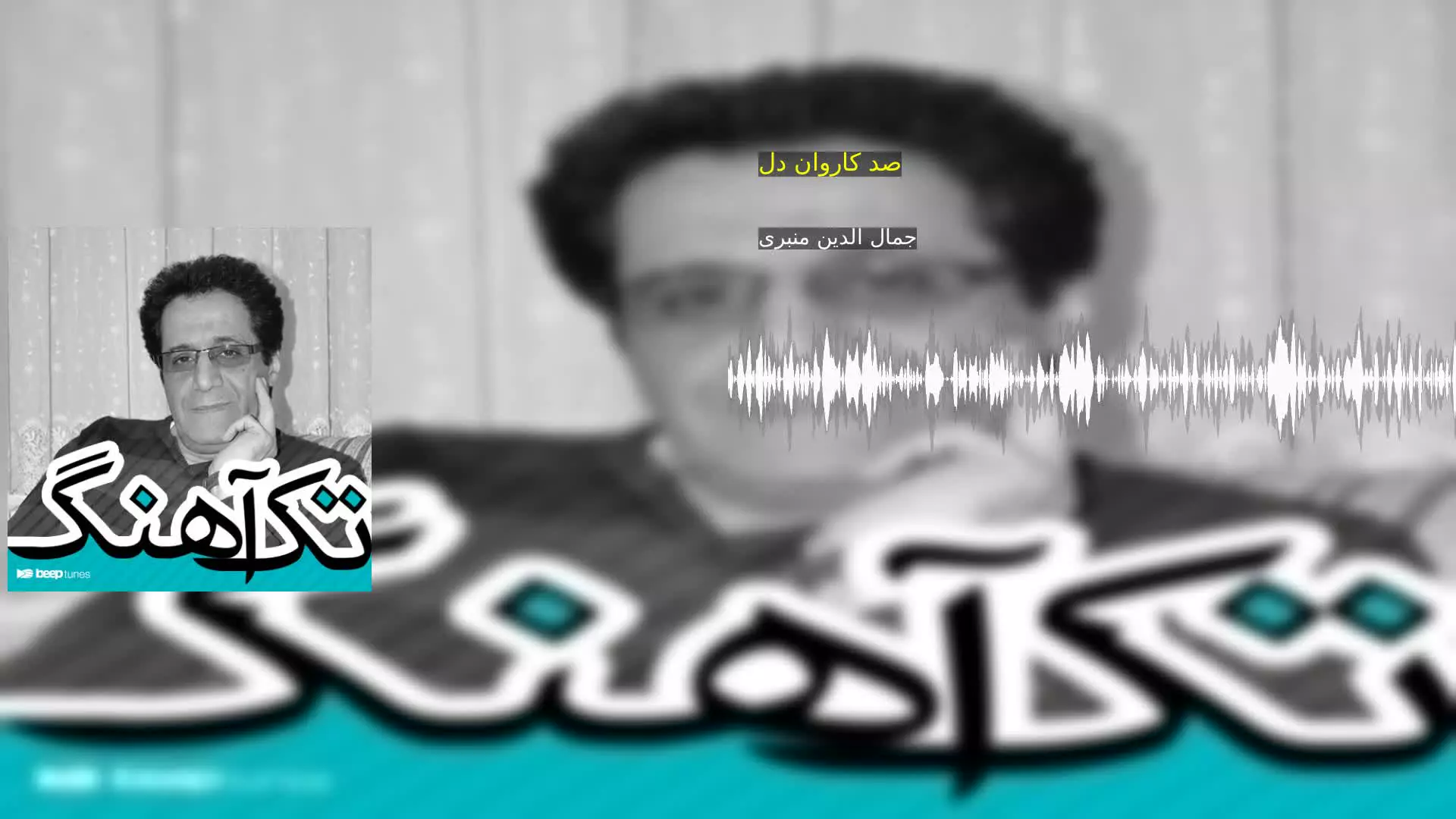 صد کاروان دل جمال الدین منبری