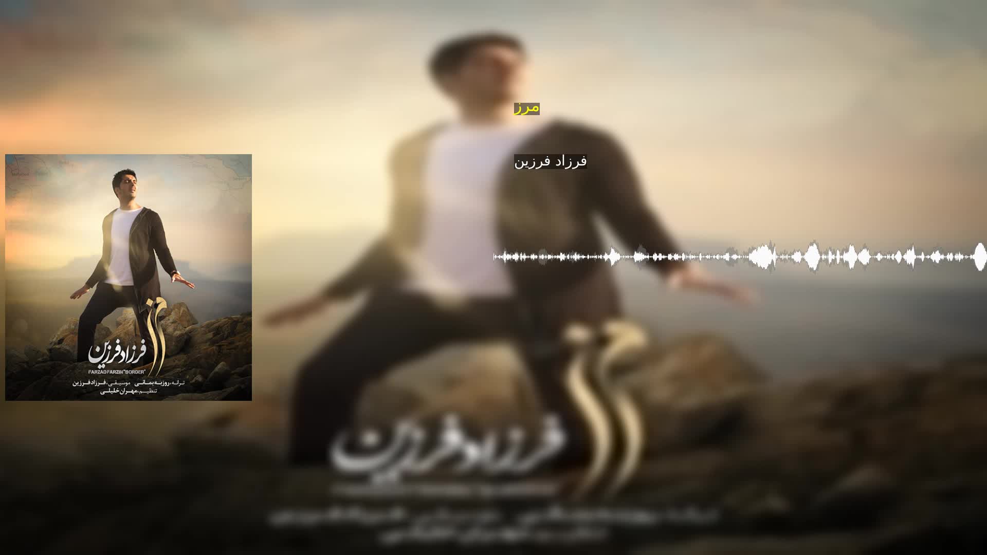 دانلود مرز فرزاد فرزین