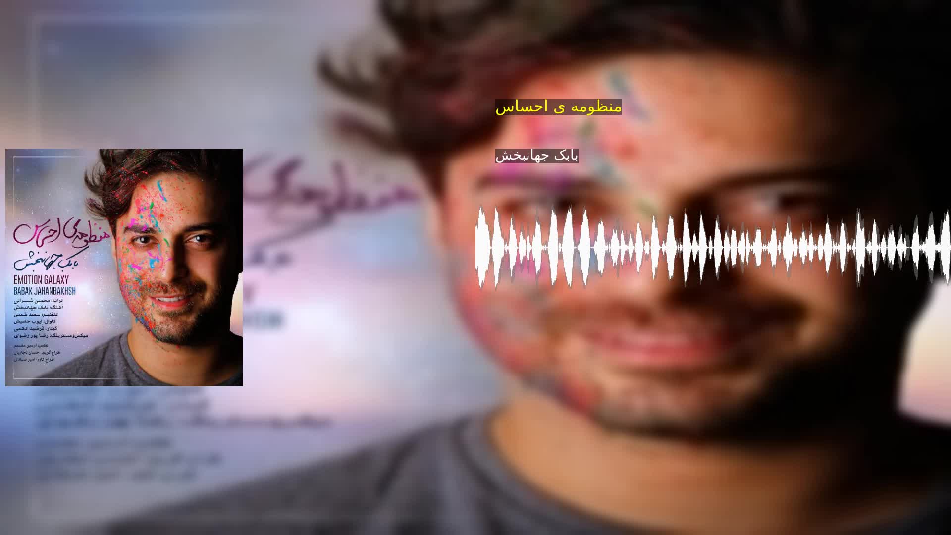 دانلود منظومه ی احساس بابک جهانبخش