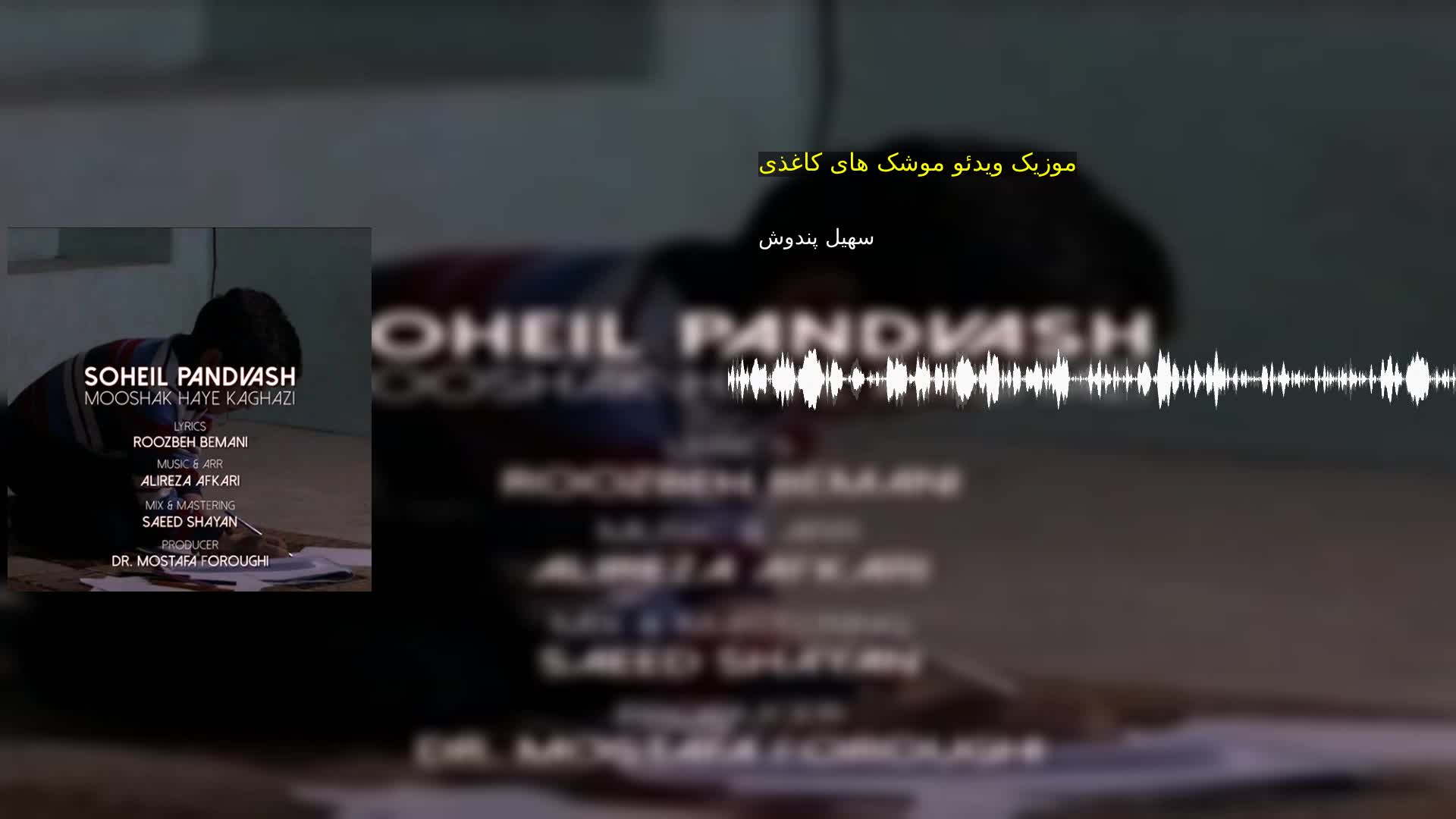 دانلود موزیک ویدئو موشک های کاغذی سهیل پندوش