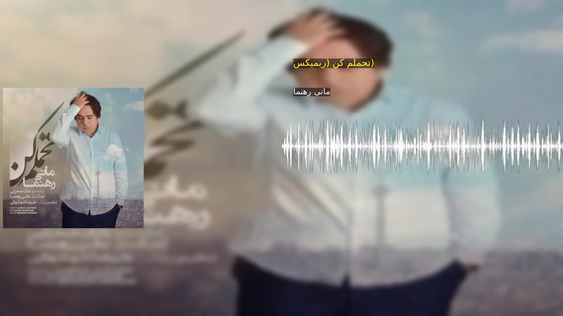 دانلود تحملم کن (ریمیکس) مانی رهنما