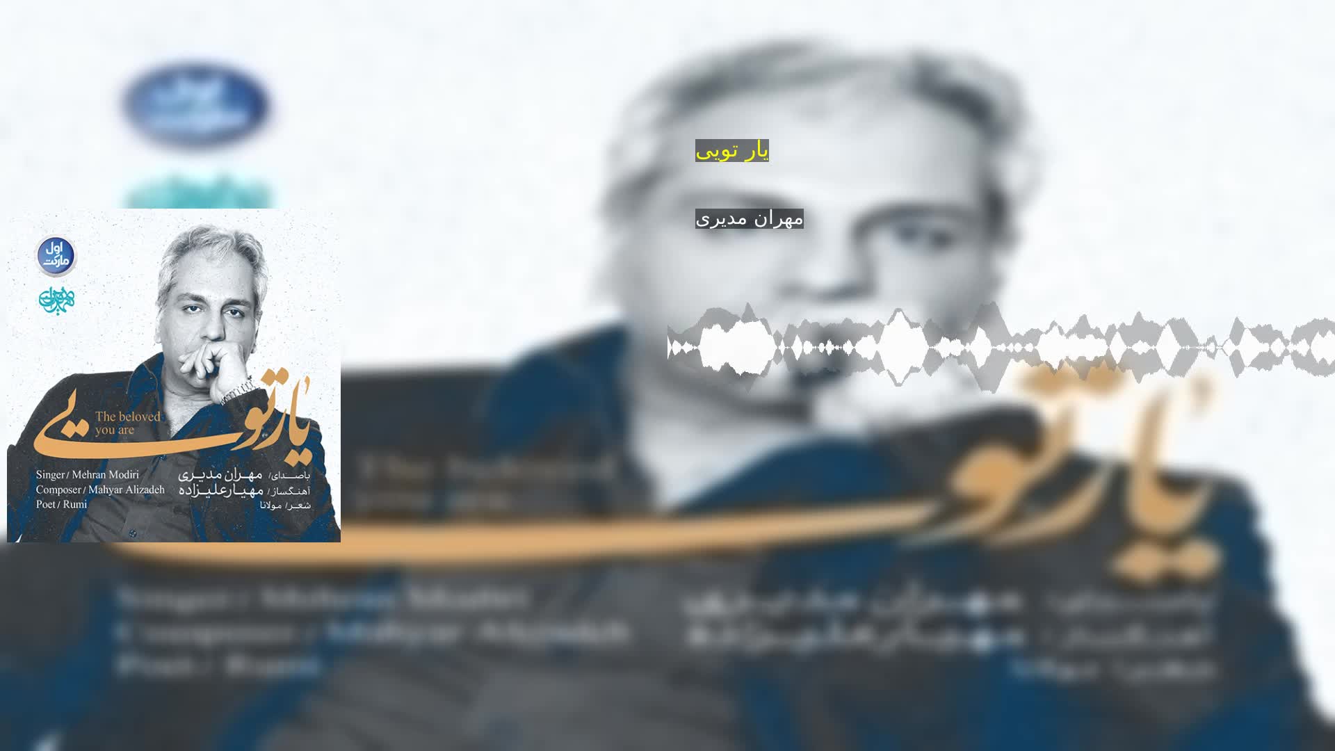 دانلود یار تویی مهران مدیری