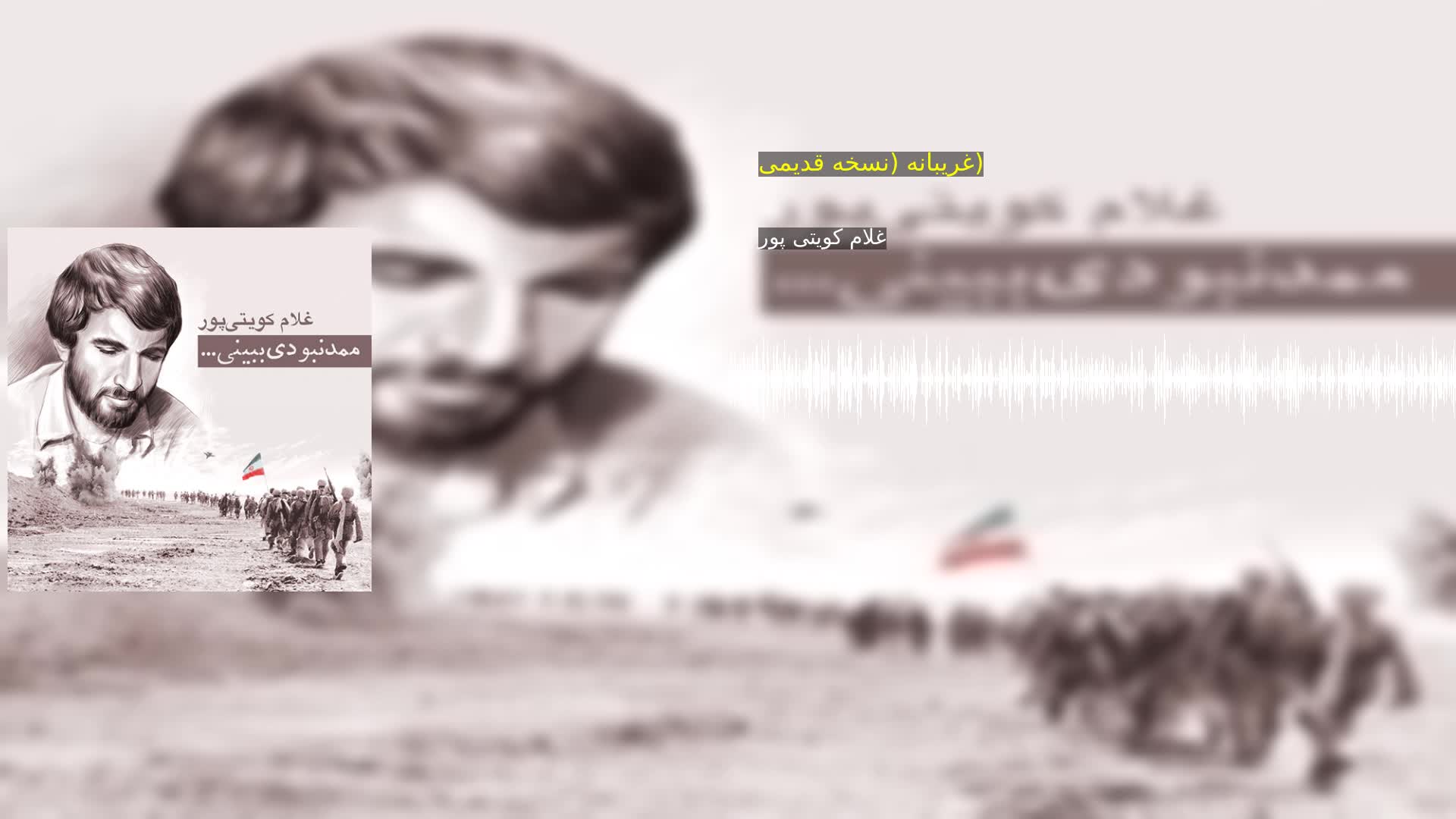 دانلود غریبانه (نسخه قدیمی) غلام کویتی پور