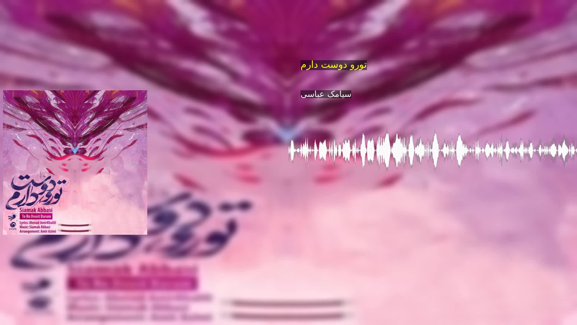 دانلود تورو دوست دارم سیامک عباسی