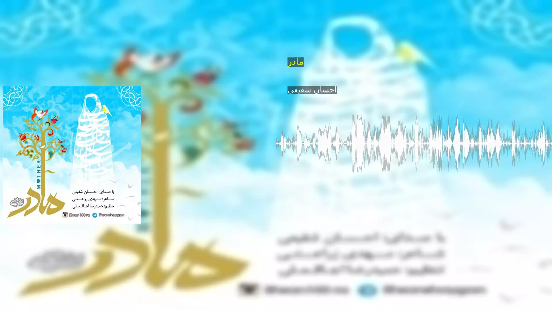 مادر احسان شفیعی