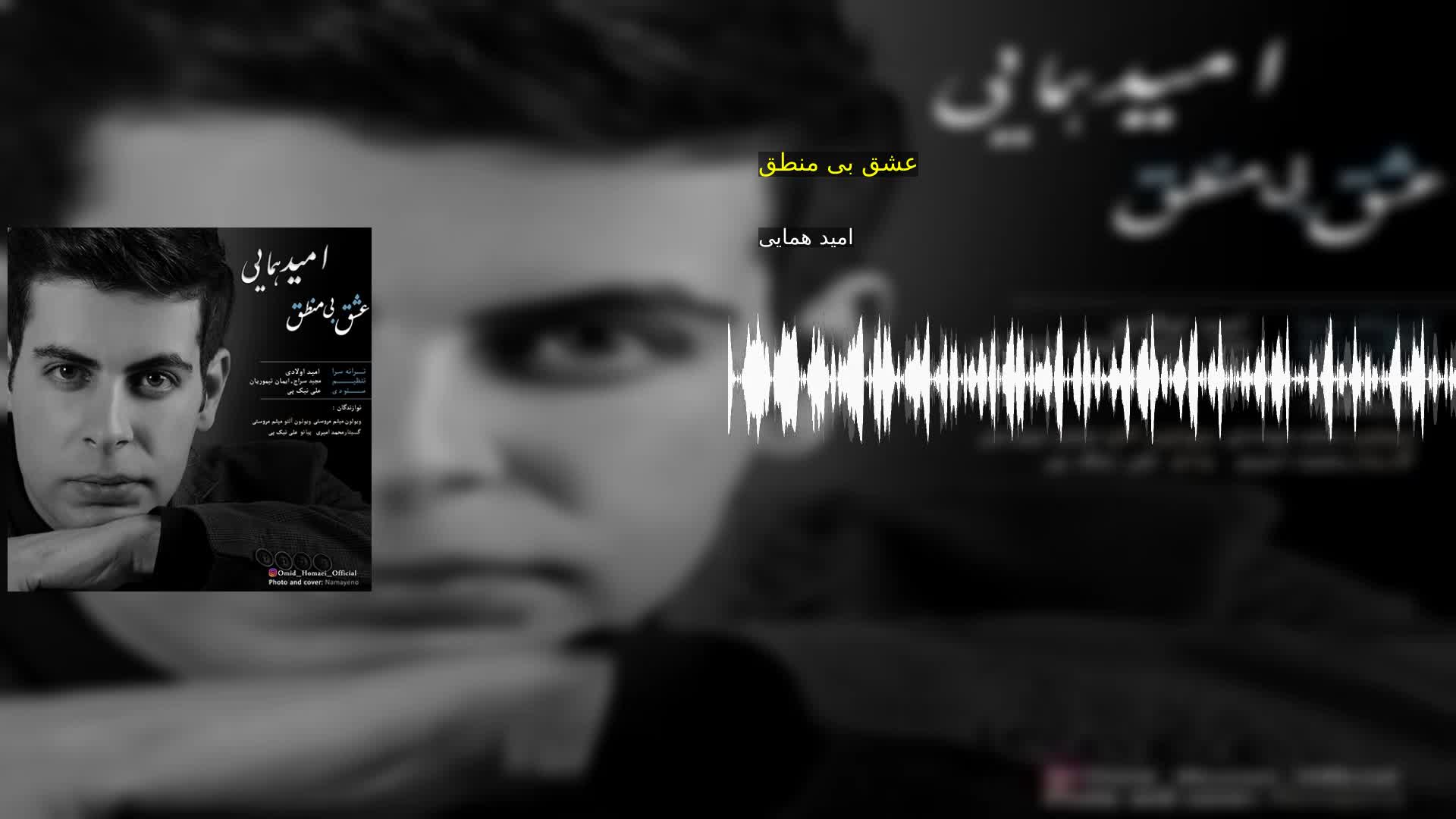 دانلود عشق بی منطق امید همایی