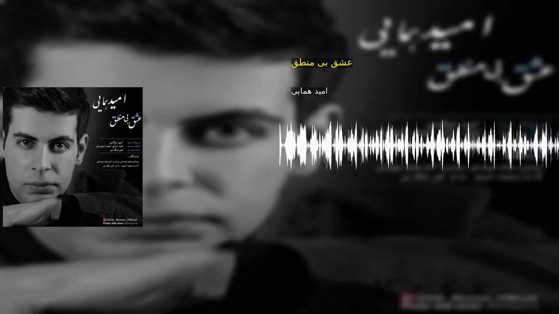 عشق بی منطق امید همایی