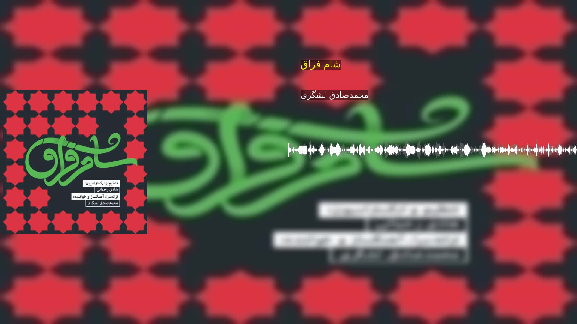 دانلود شام فراق محمدصادق لشگری