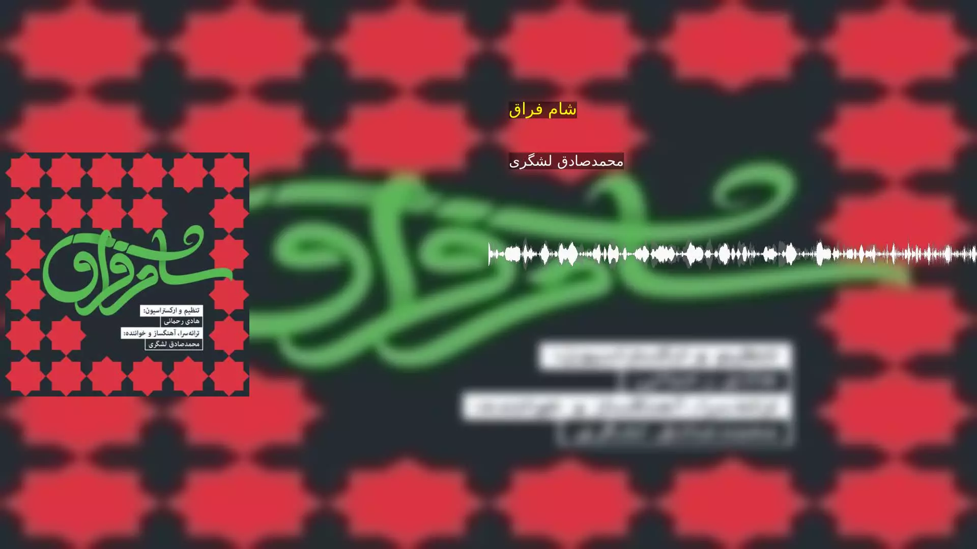 شام فراق محمدصادق لشگری