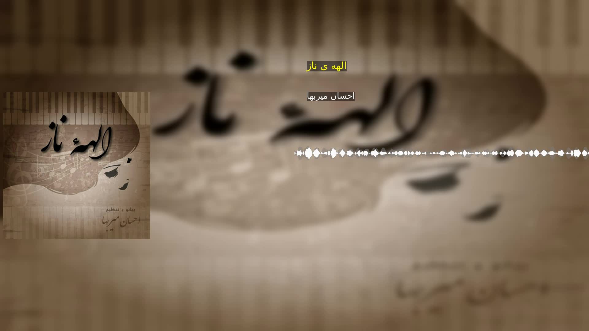 دانلود الهه ی ناز احسان میربها