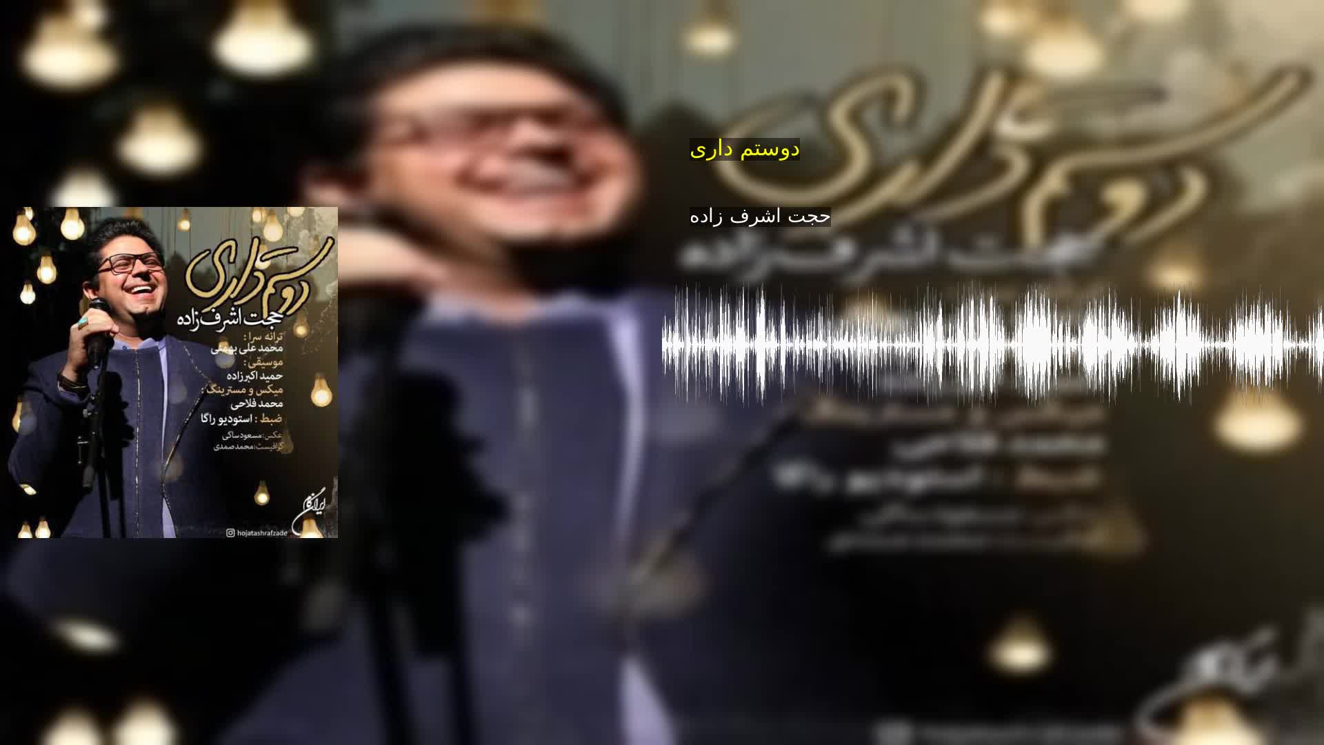 دانلود دوستم داری حجت اشرف زاده