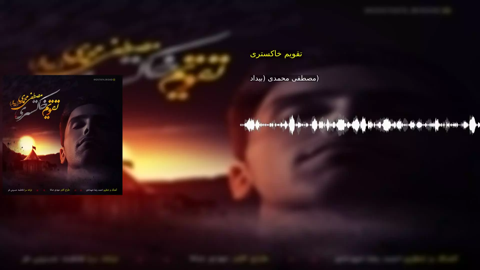 تقویم خاکستری مصطفی محمدی (بیداد)
