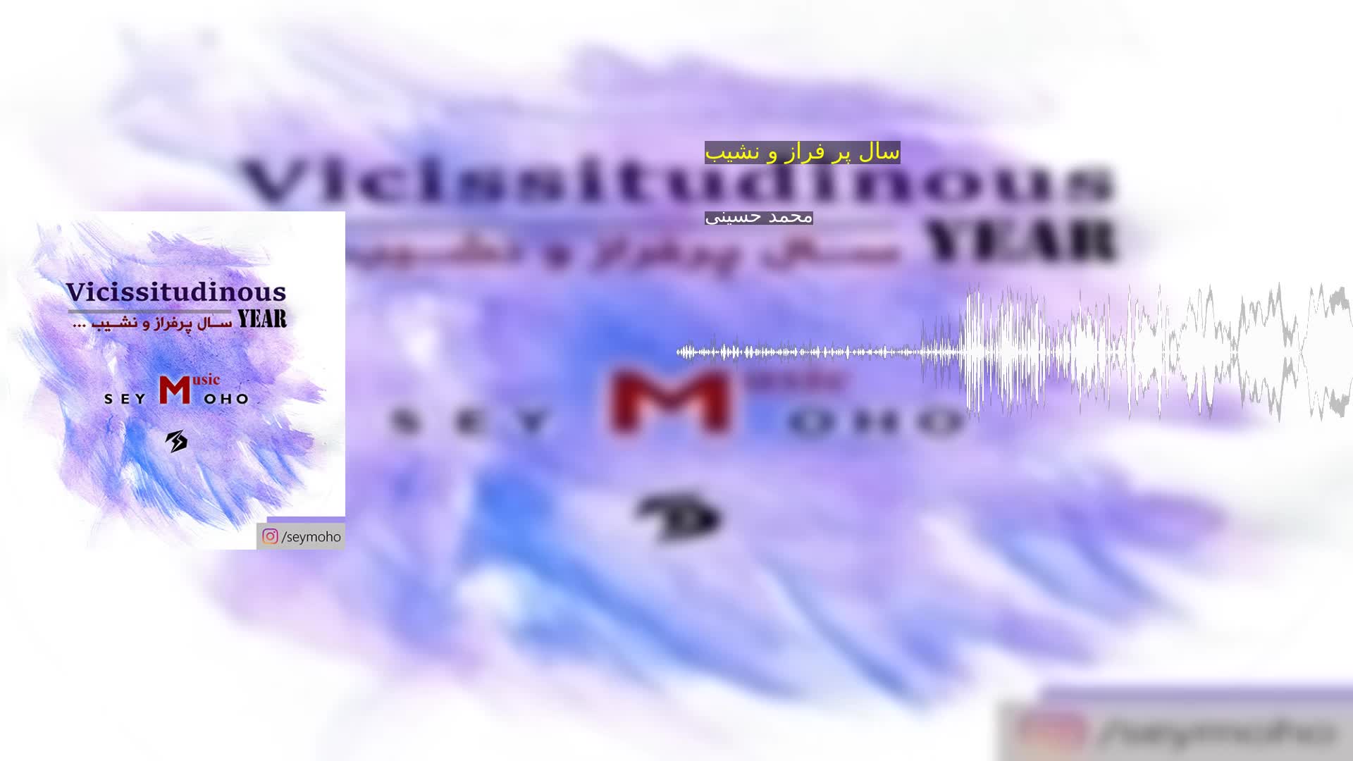 دانلود سال پر فراز و نشیب محمد حسینی