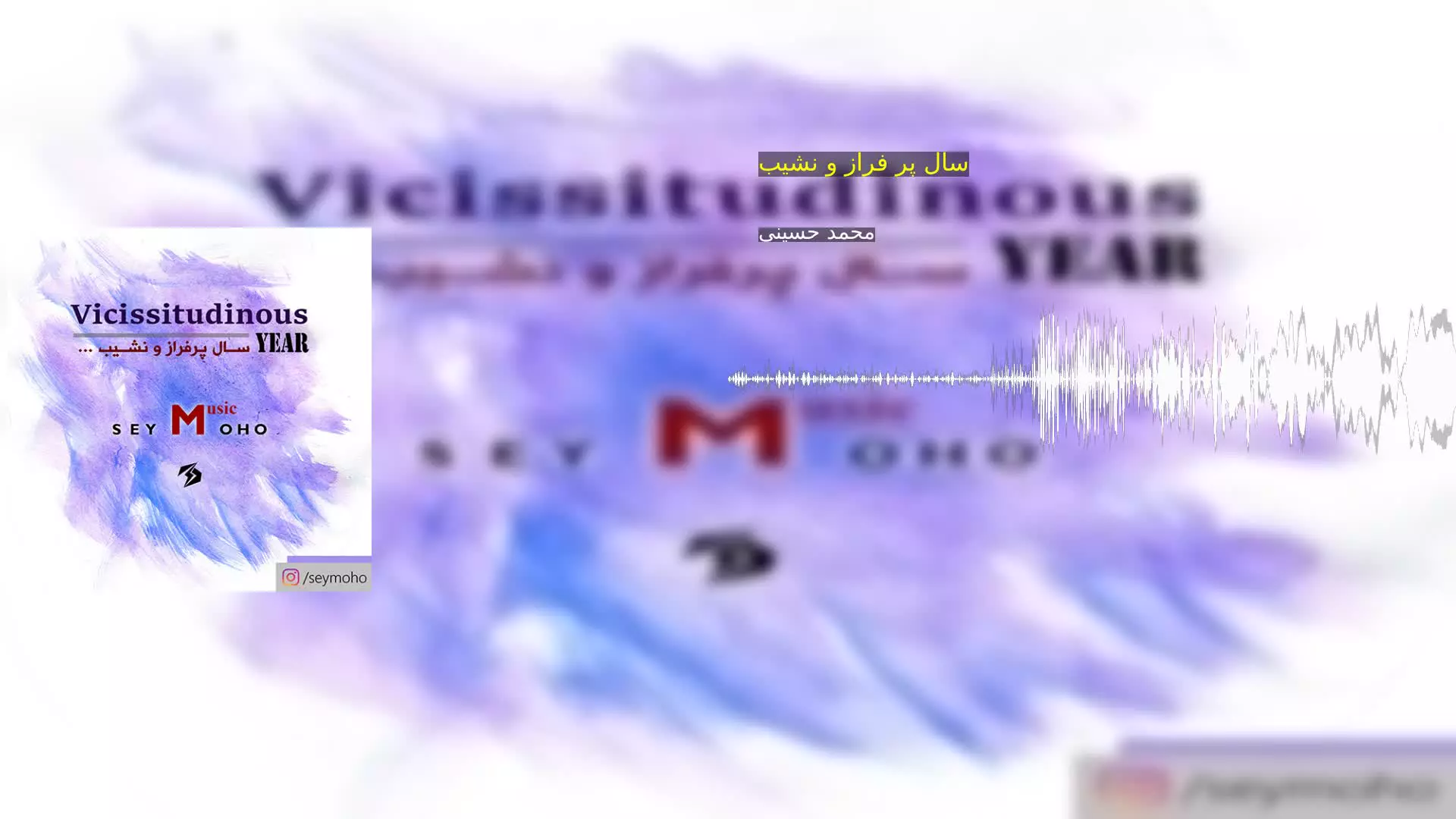 سال پر فراز و نشیب محمد حسینی