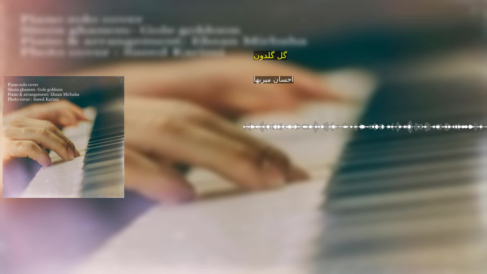 دانلود گل گلدون احسان میربها