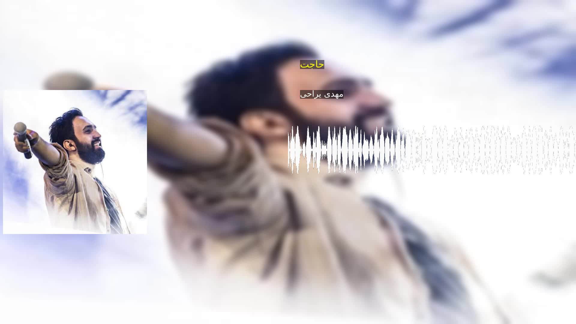 دانلود حاجت مهدی یراحی