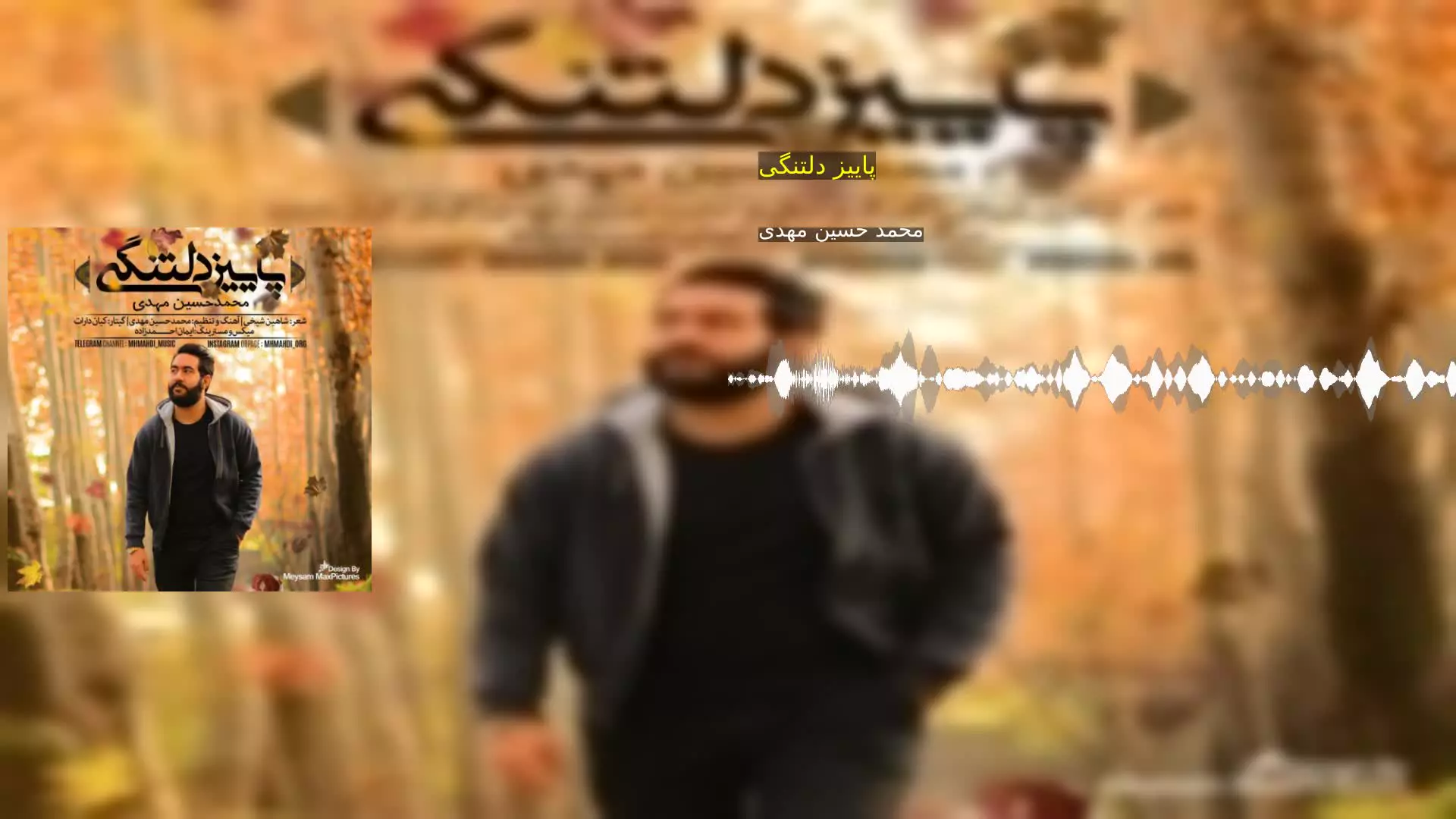 پاییز دلتنگی محمد حسین مهدی