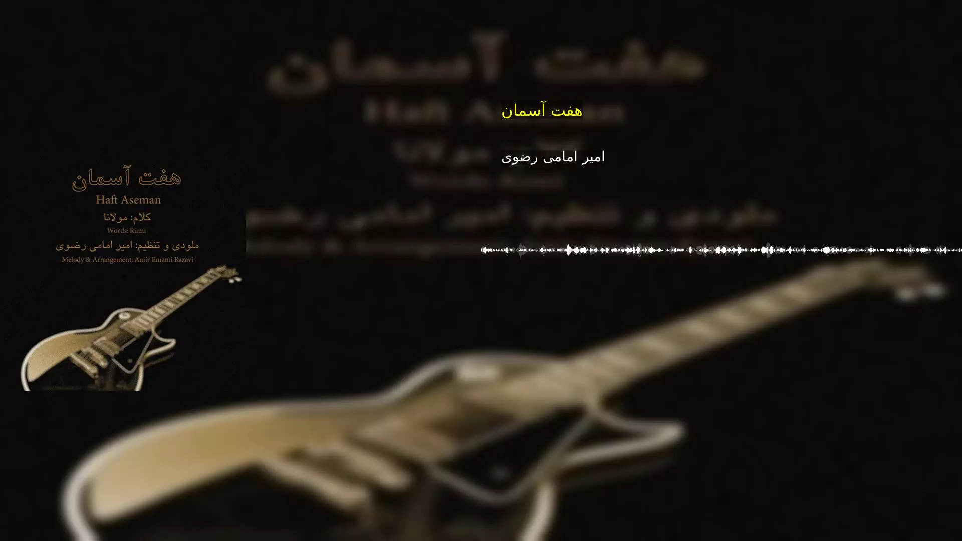 هفت آسمان امیر امامی رضوی