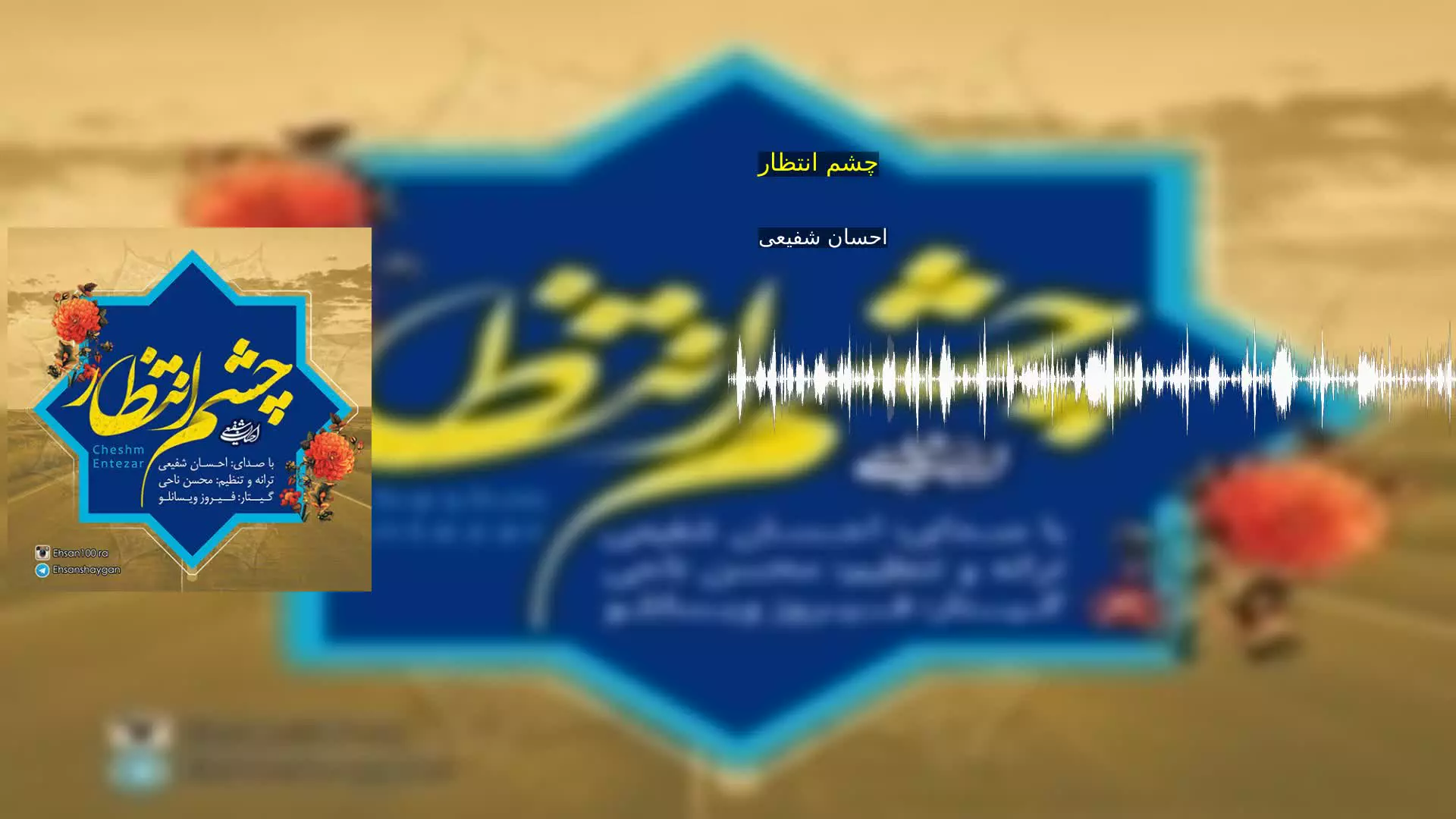 چشم انتظار احسان شفیعی