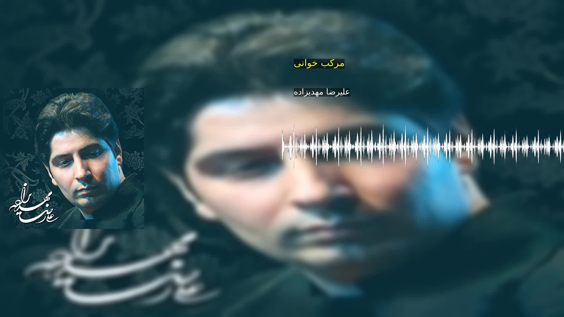 دانلود مرکب خوانی علیرضا مهدیزاده