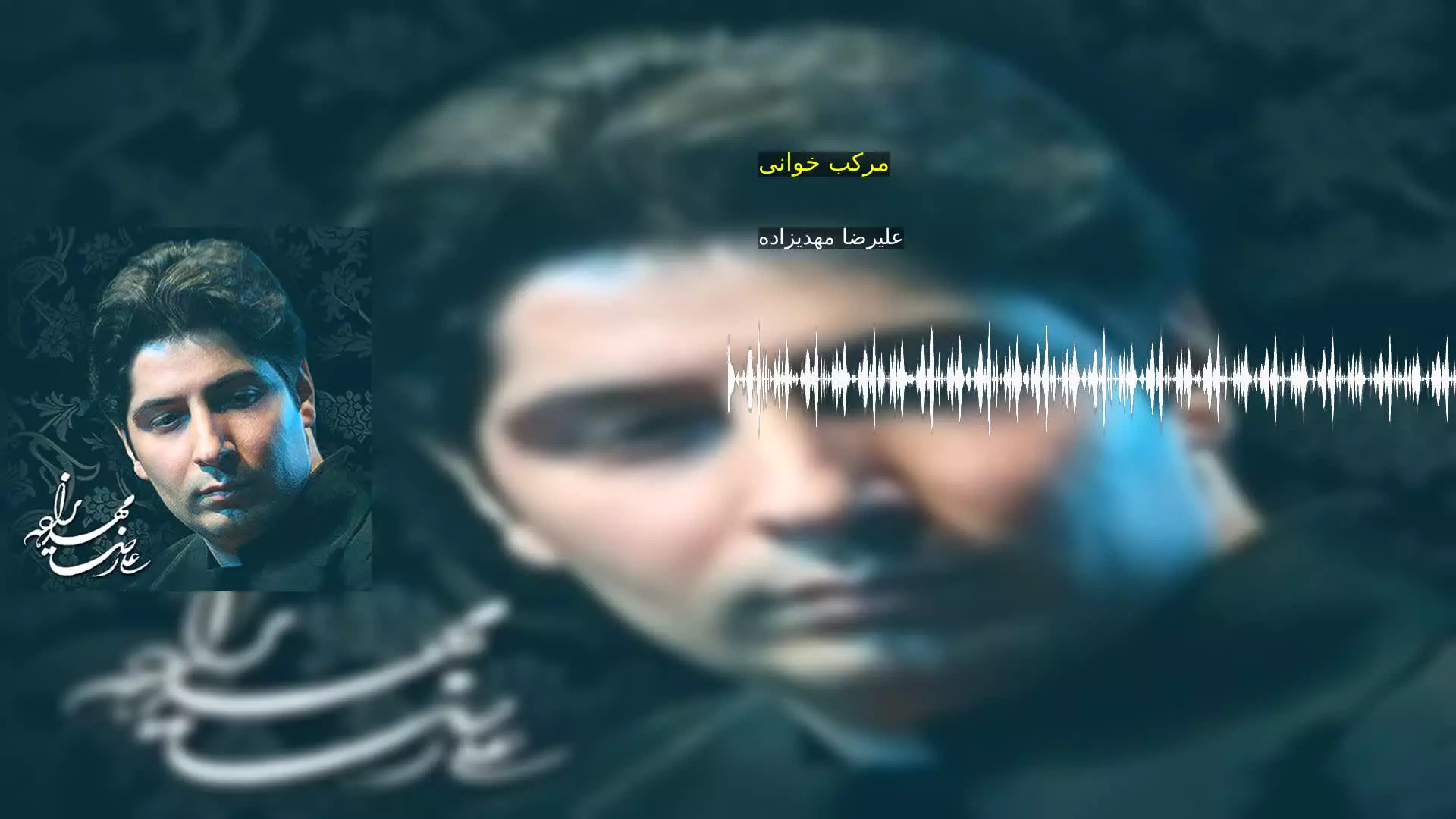 مرکب خوانی علیرضا مهدیزاده