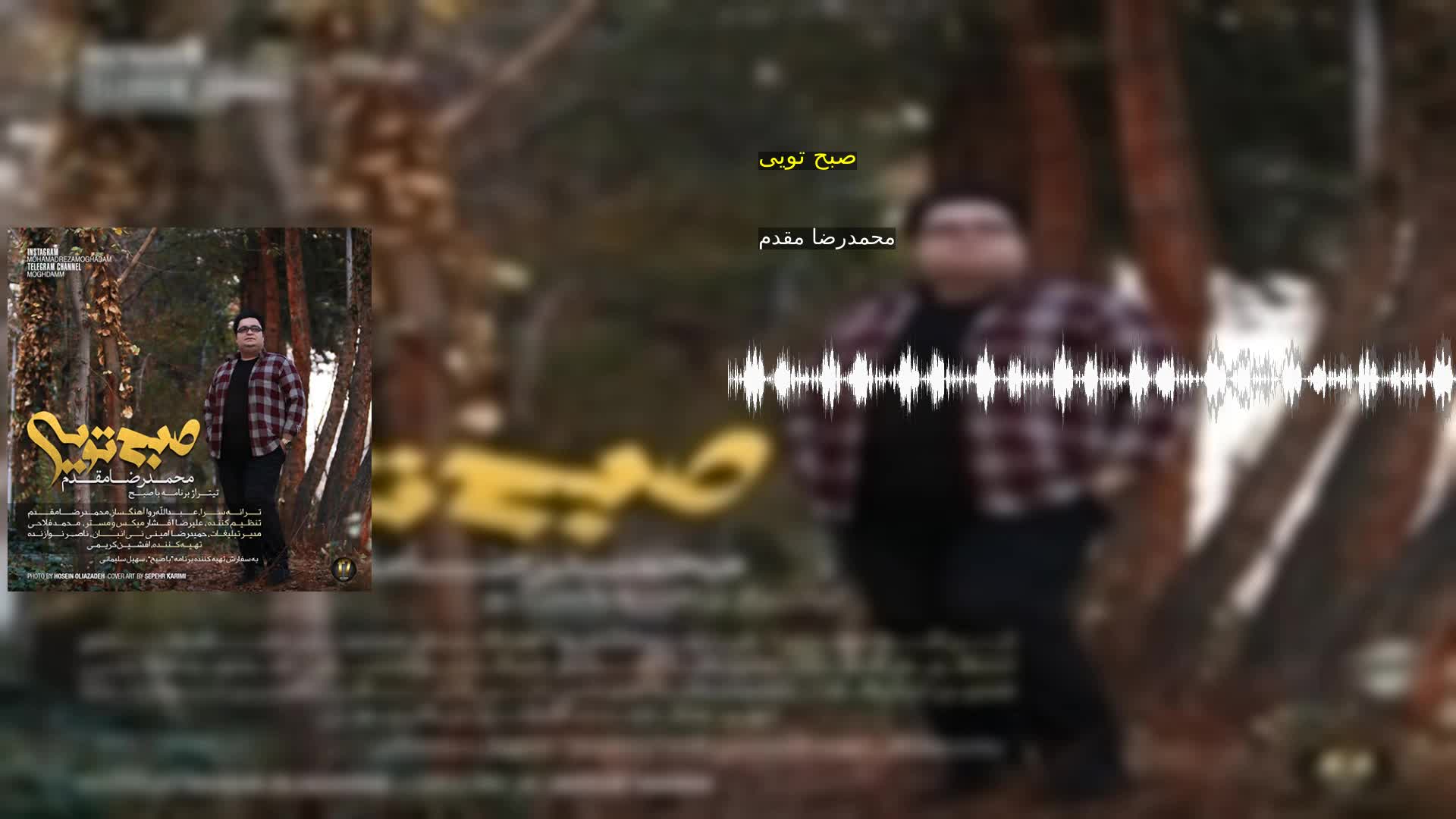 دانلود صبح تویی محمدرضا مقدم