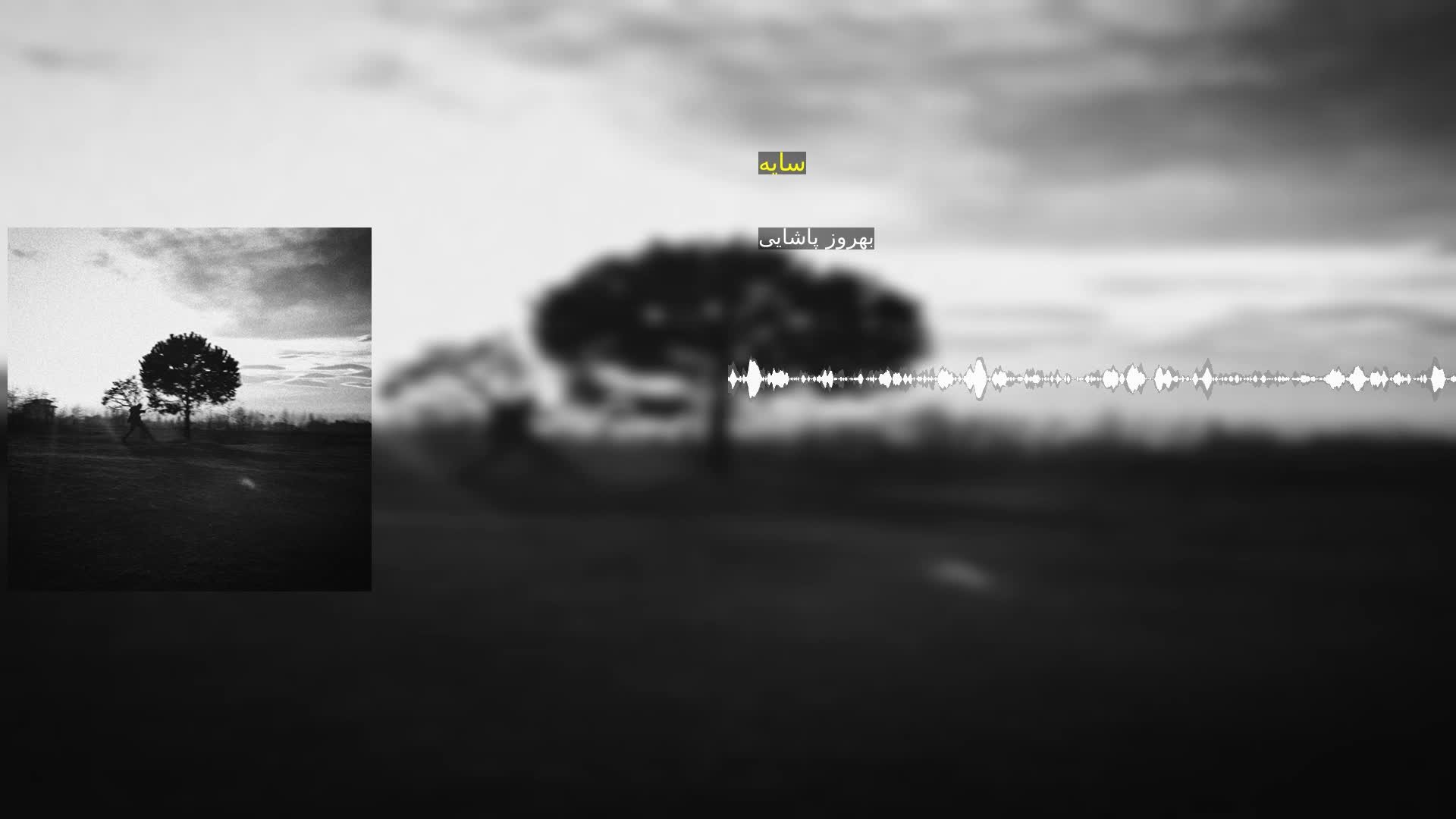 دانلود سایه بهروز پاشایی