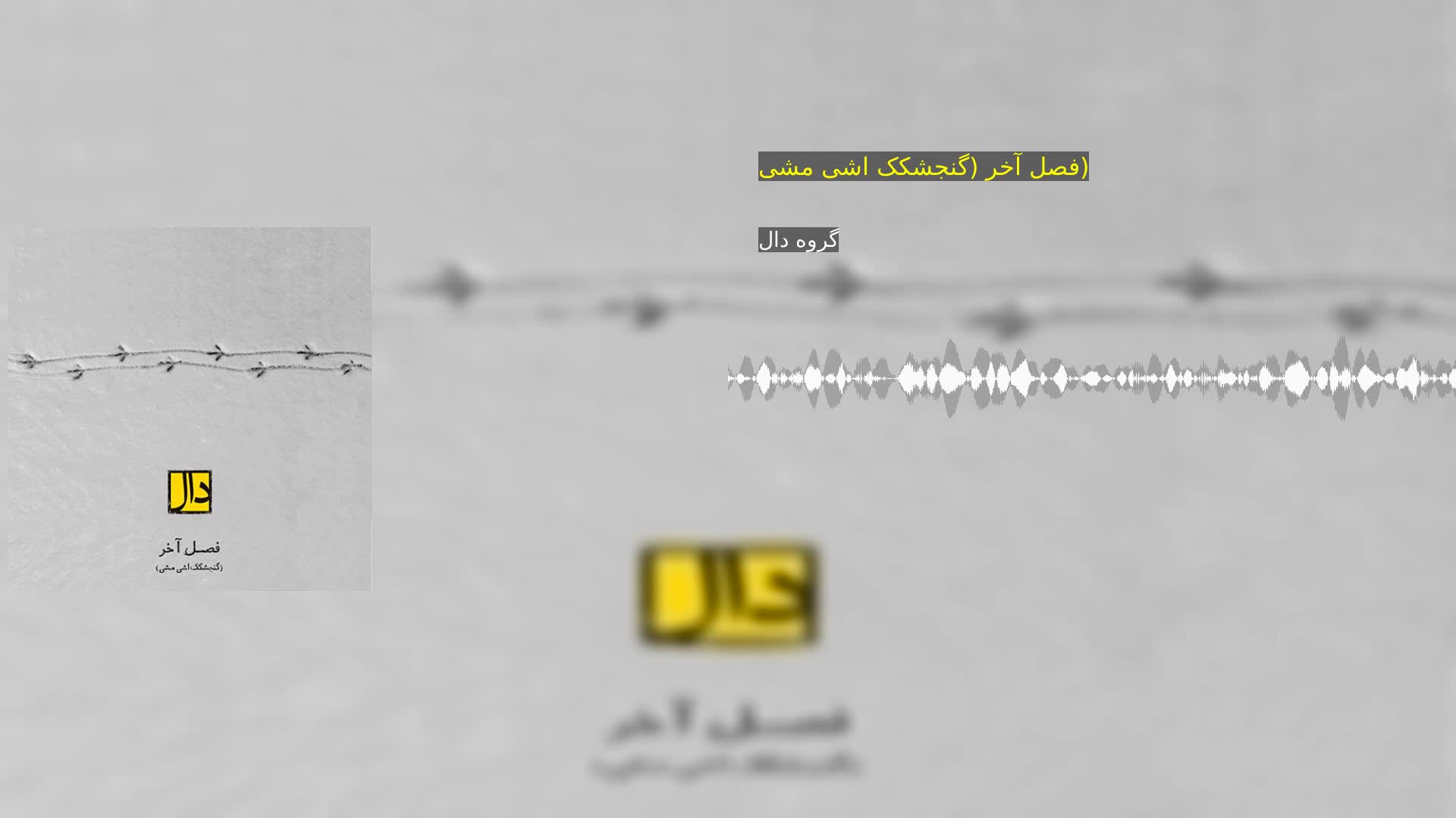دانلود فصل آخر (گنجشکک اشی مشی) گروه دال