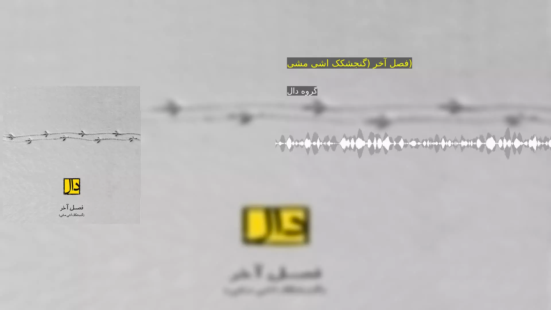 فصل آخر (گنجشکک اشی مشی) گروه دال