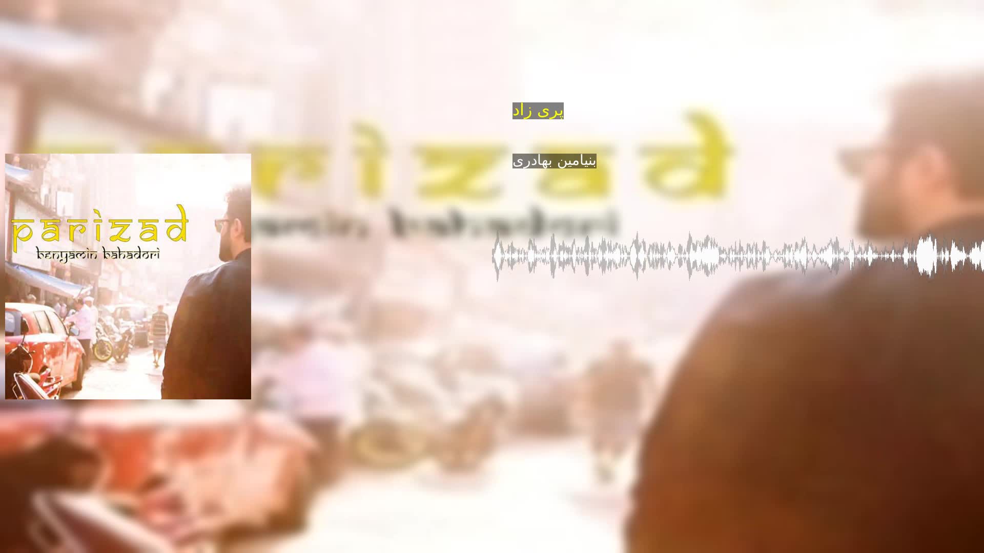 دانلود پری زاد بنیامین بهادری