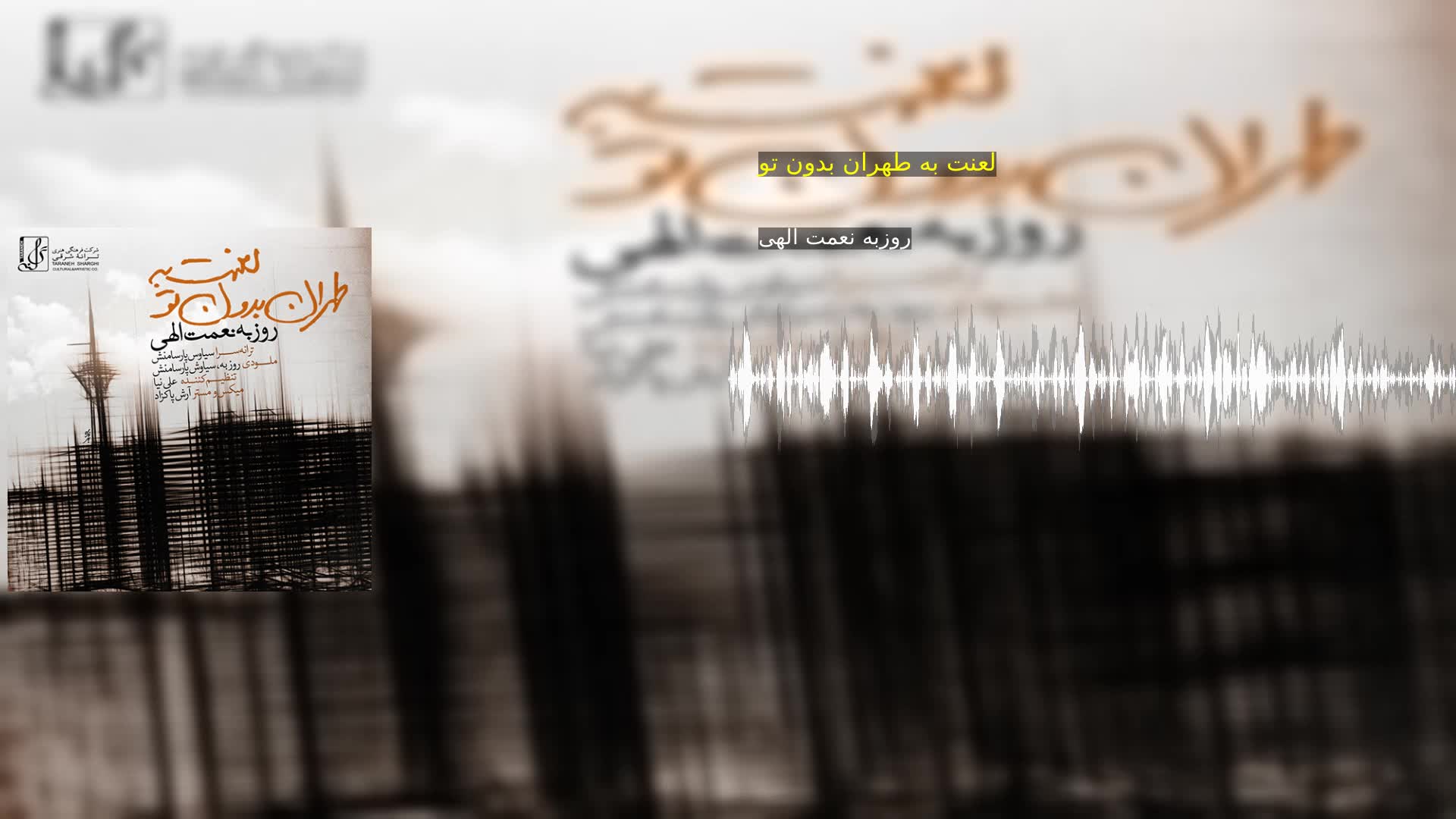 دانلود لعنت به طهران بدون تو روزبه نعمت الهی