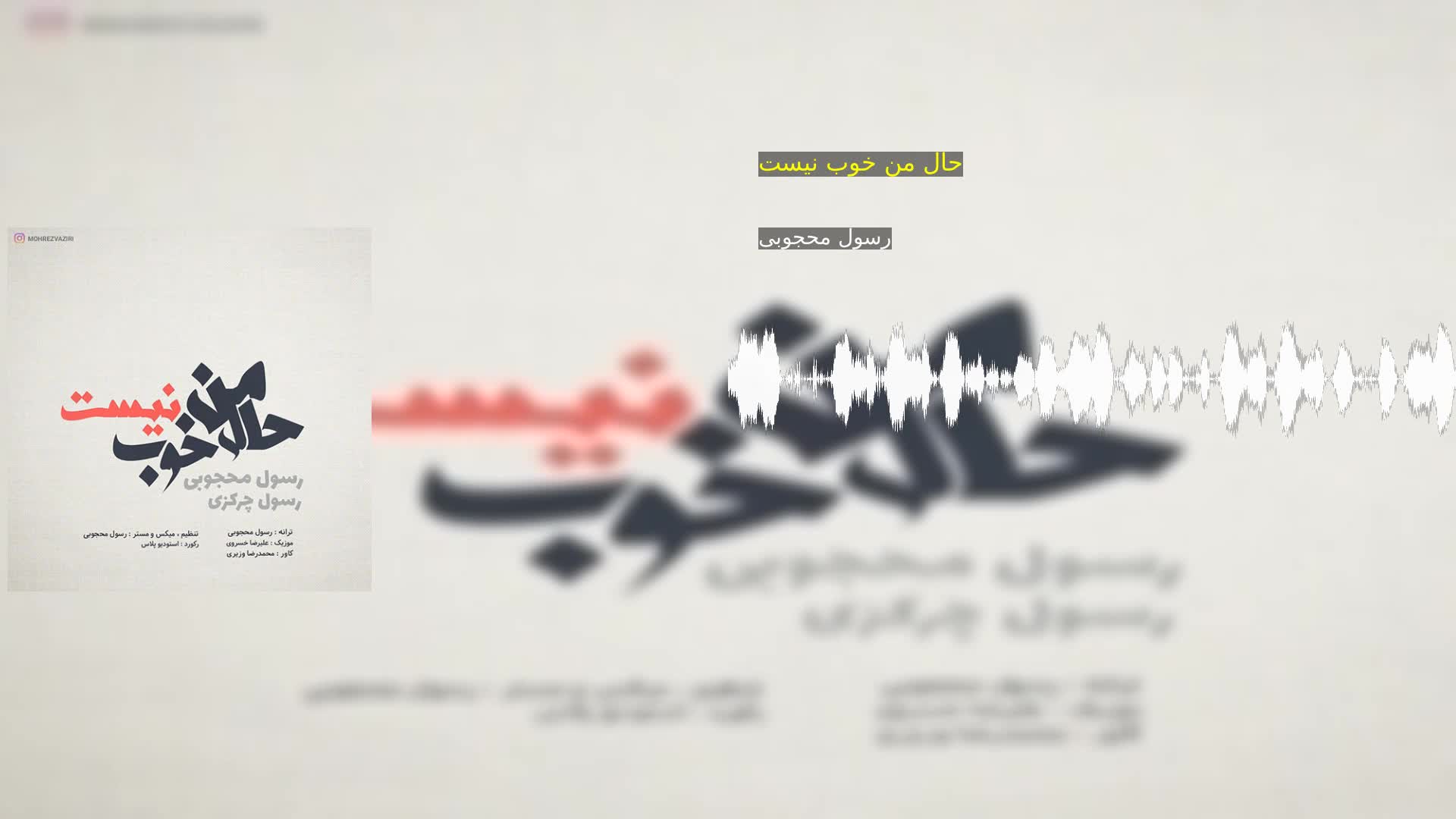 دانلود حال من خوب نیست رسول محجوبی