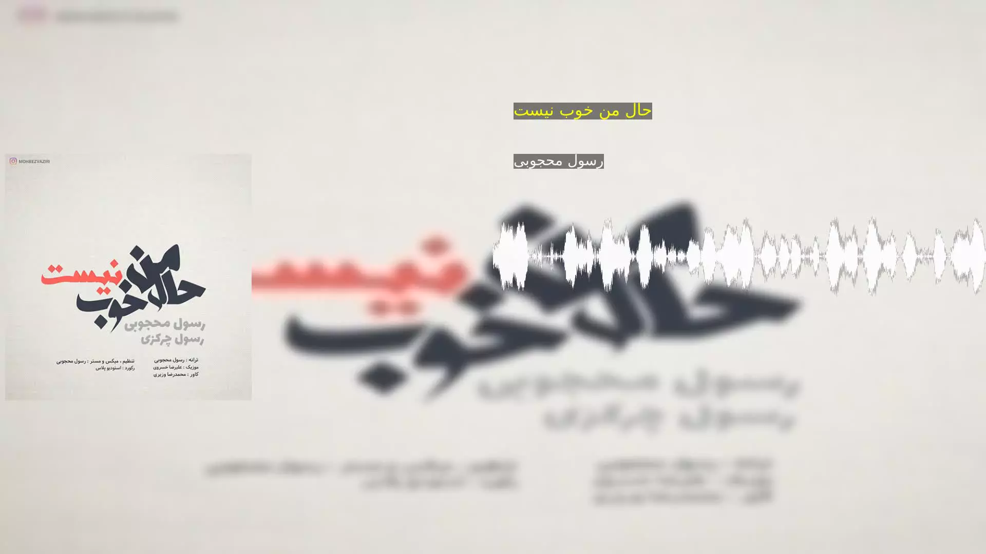 حال من خوب نیست رسول محجوبی