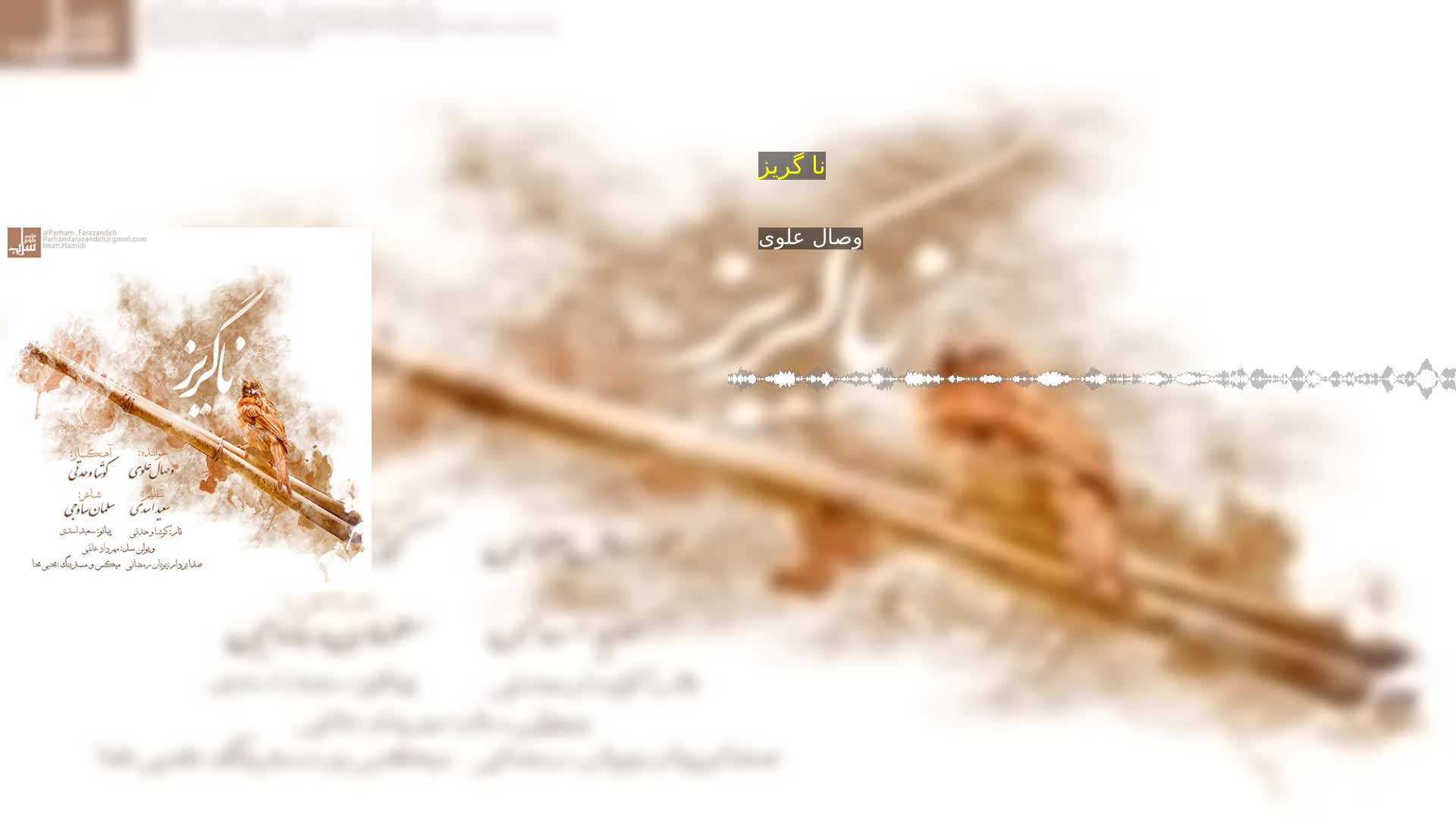 دانلود نا گریز وصال علوی