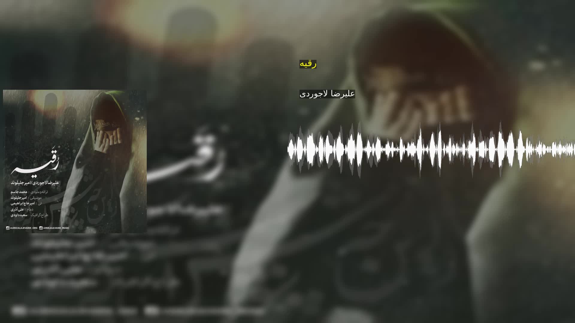 دانلود رقیه علیرضا لاجوردی