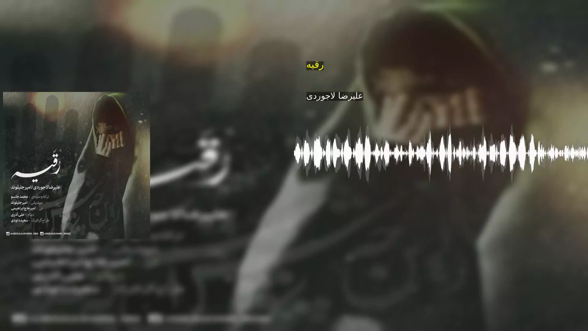 رقیه علیرضا لاجوردی