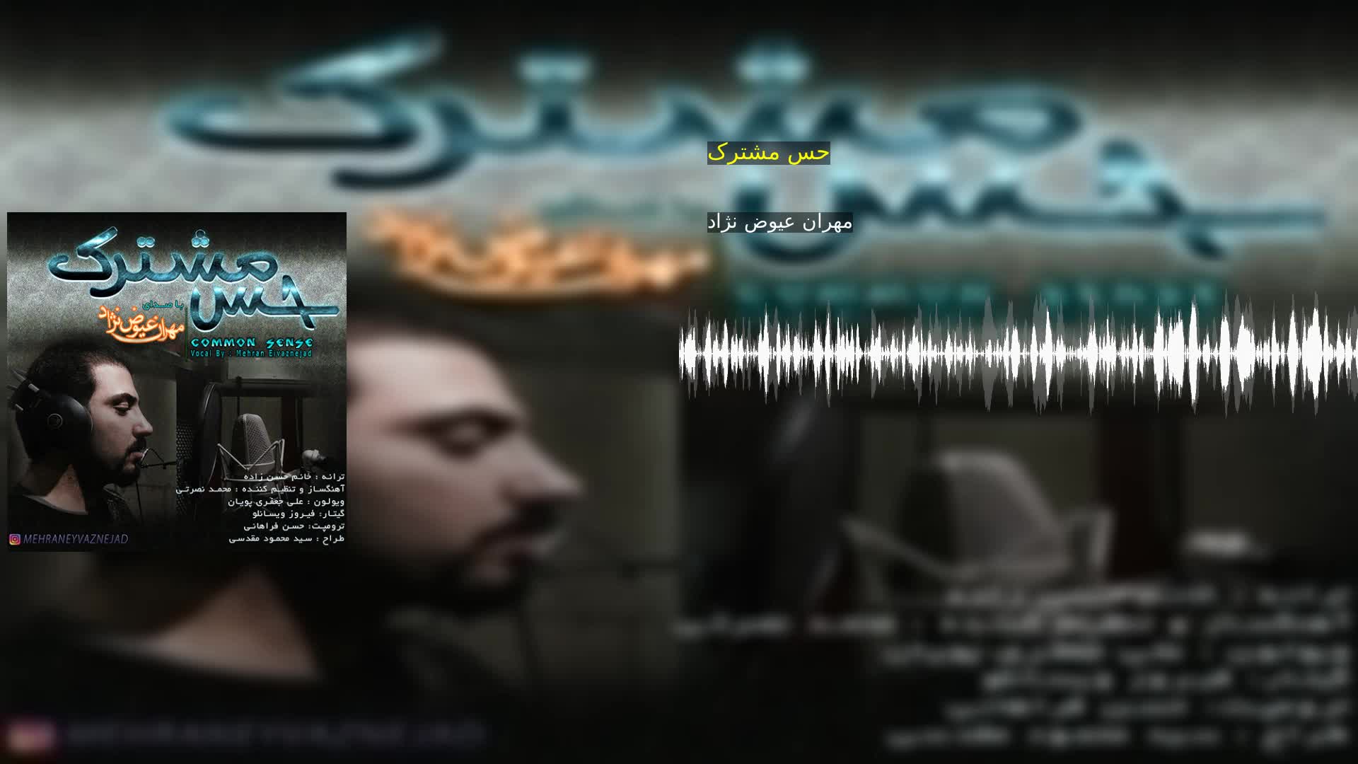 دانلود حس مشترک مهران عیوض نژاد