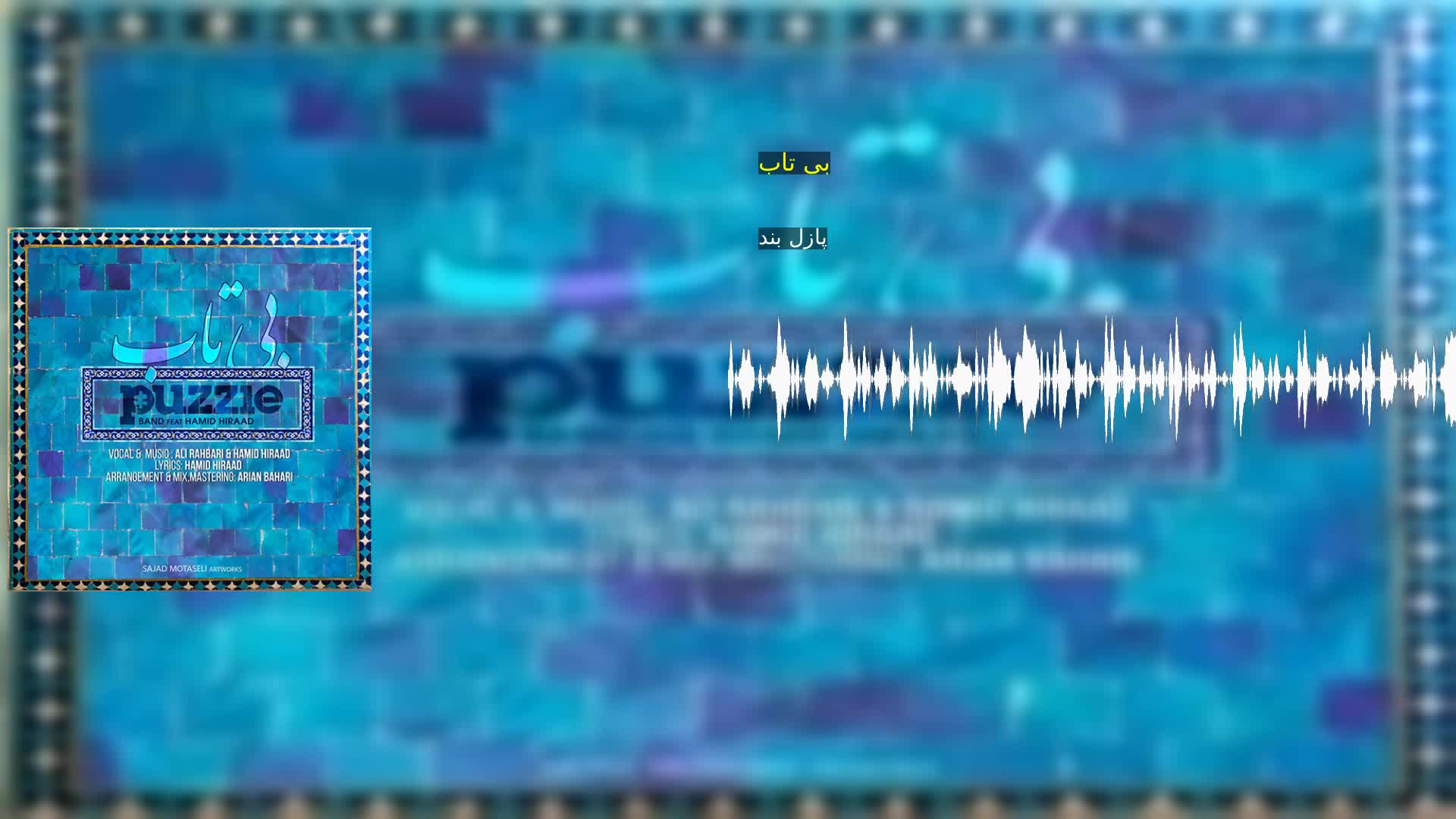 دانلود بی تاب پازل بند