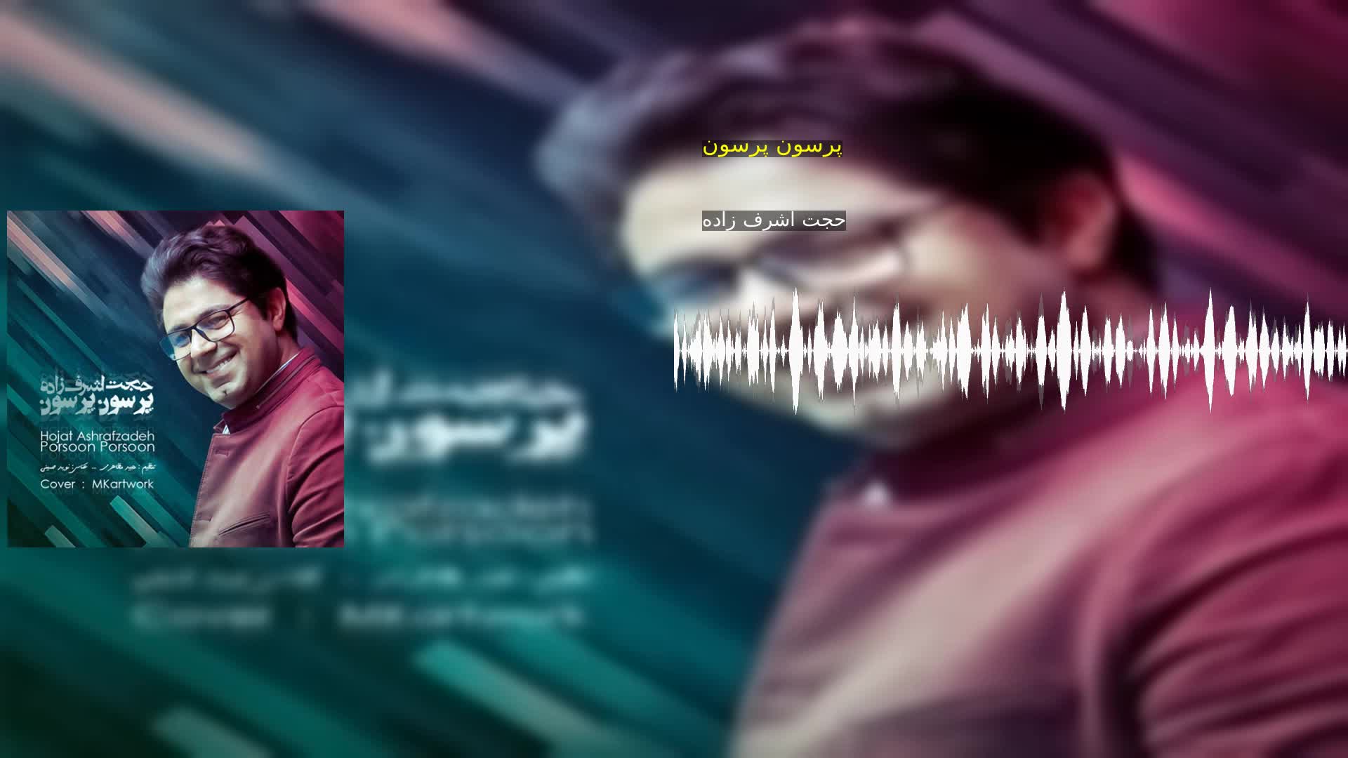 دانلود پرسون پرسون حجت اشرف زاده