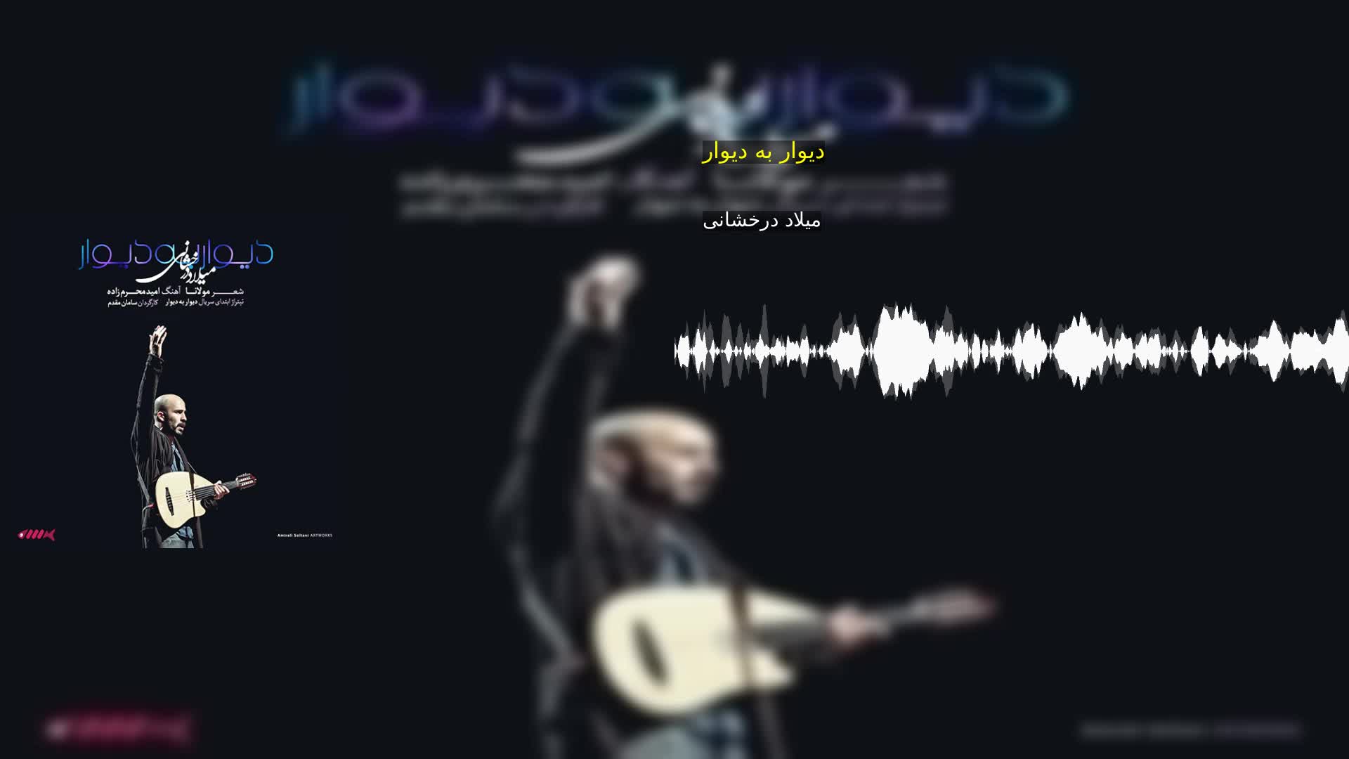 دانلود دیوار به دیوار میلاد درخشانی