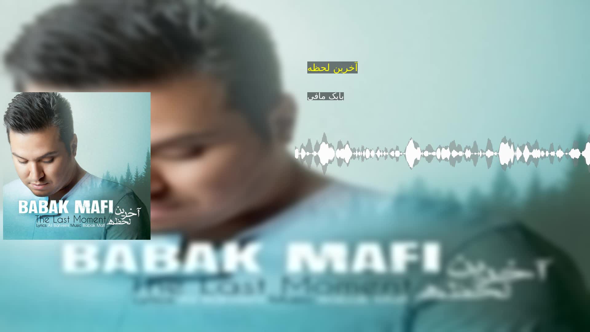 دانلود آخرین لحظه بابک مافی