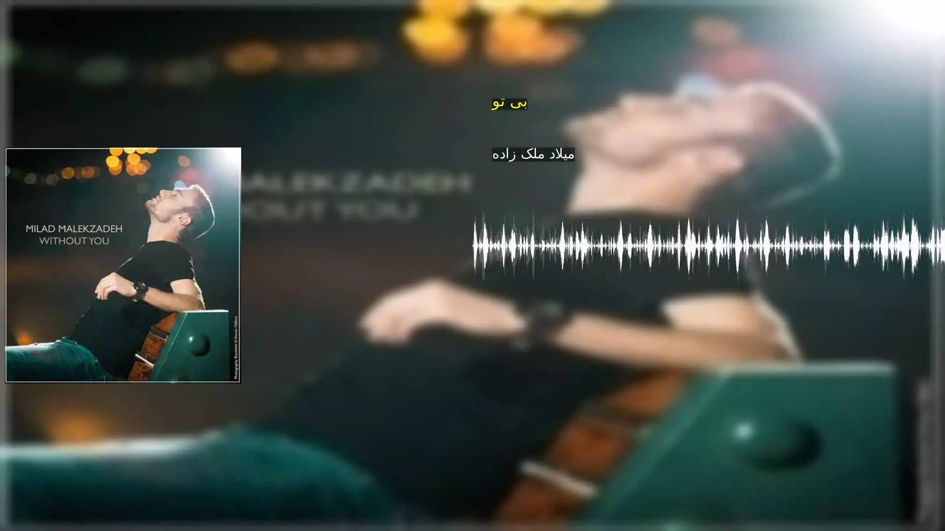 بی تو میلاد ملک زاده