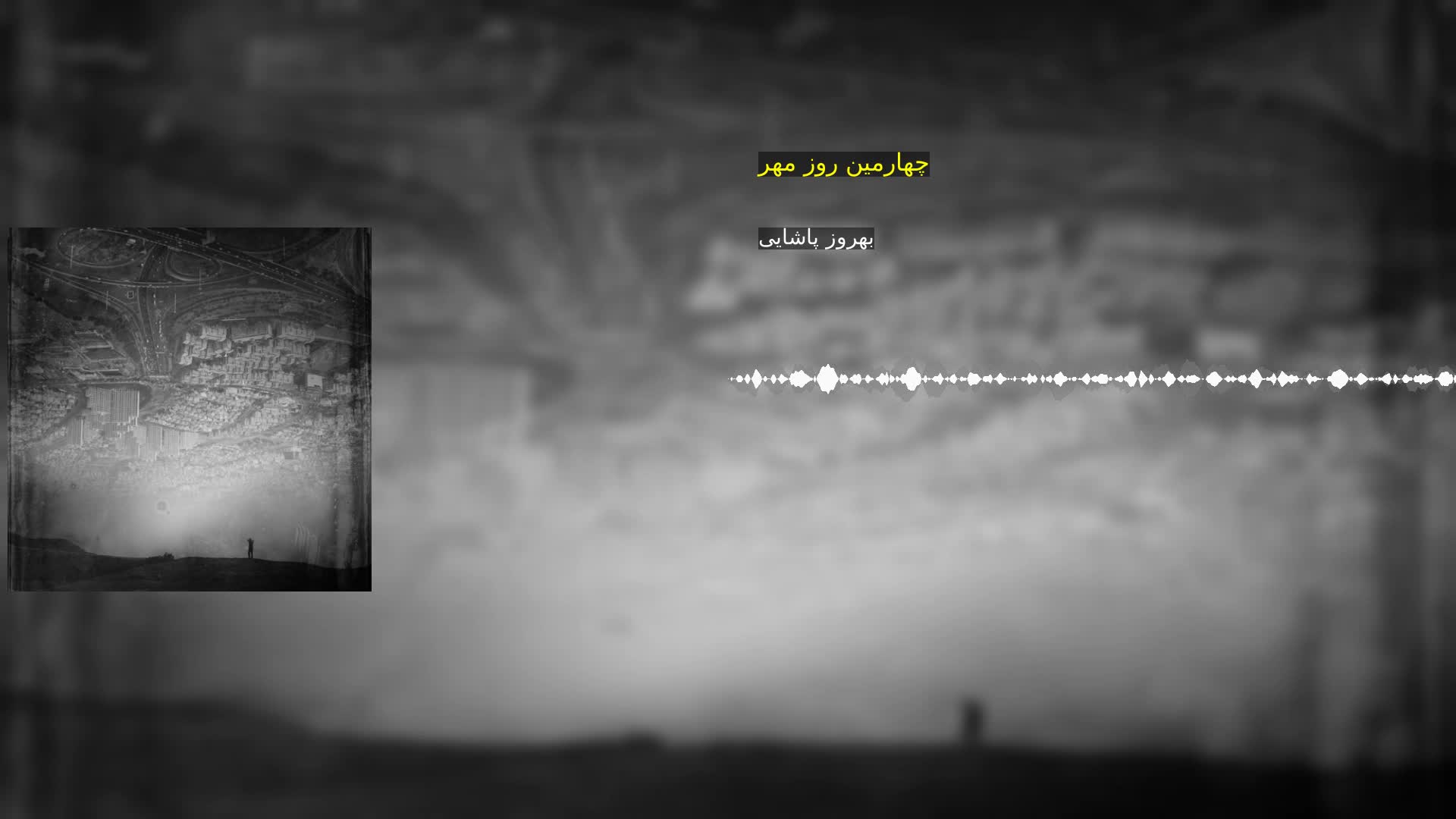 دانلود چهارمین روز مهر بهروز پاشایی