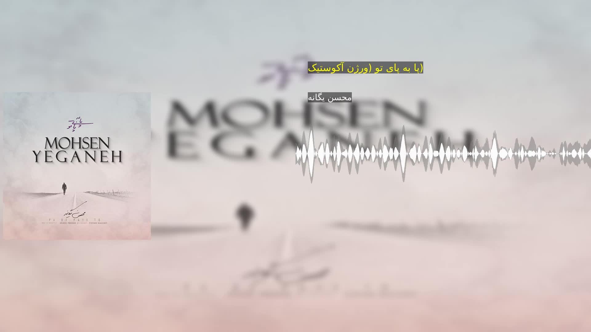 دانلود پا به پای تو (ورژن آکوستیک) محسن یگانه