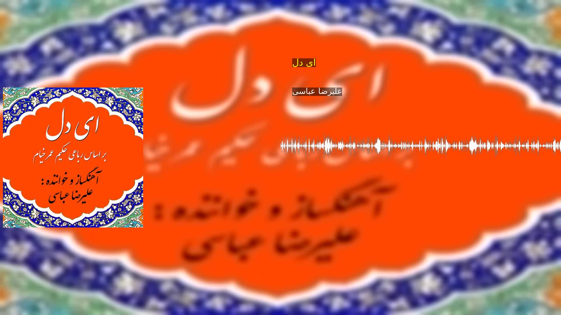 دانلود ای دل علیرضا عباسی