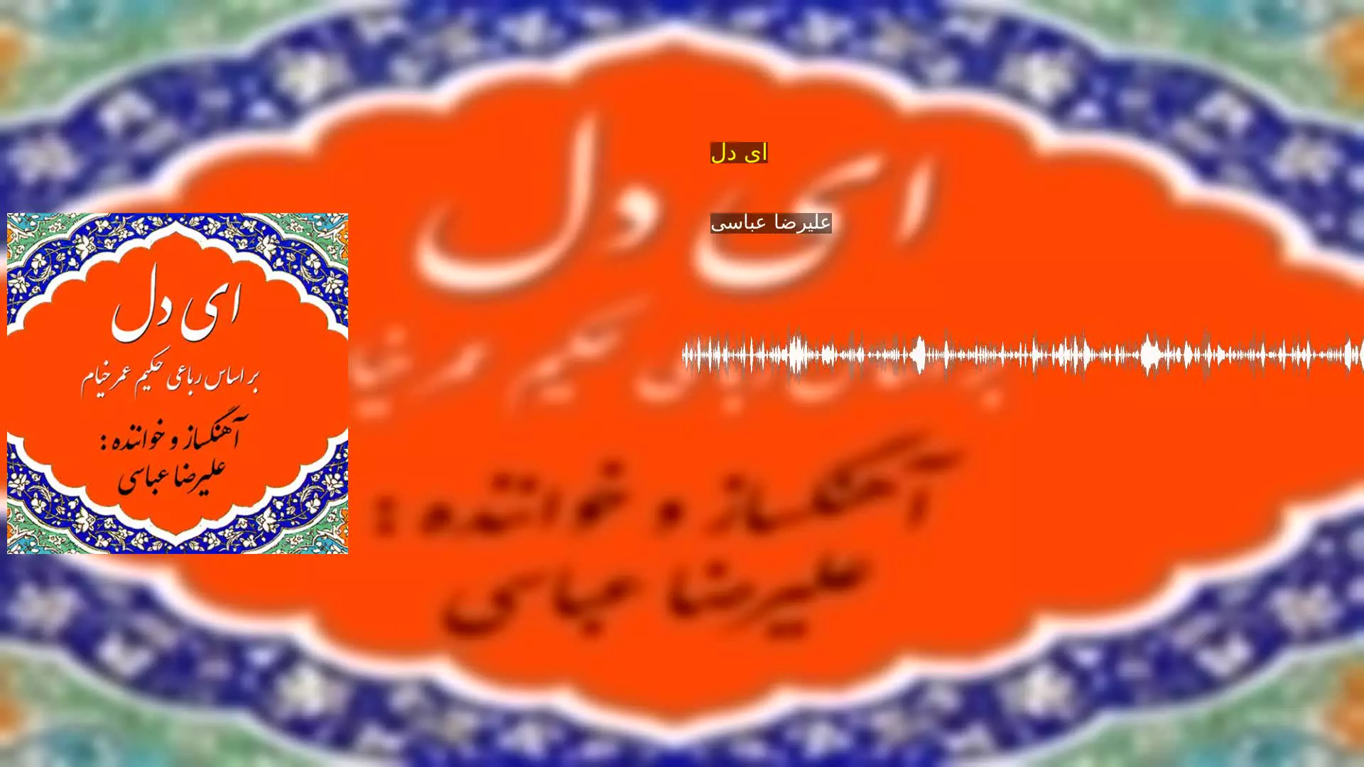ای دل علیرضا عباسی