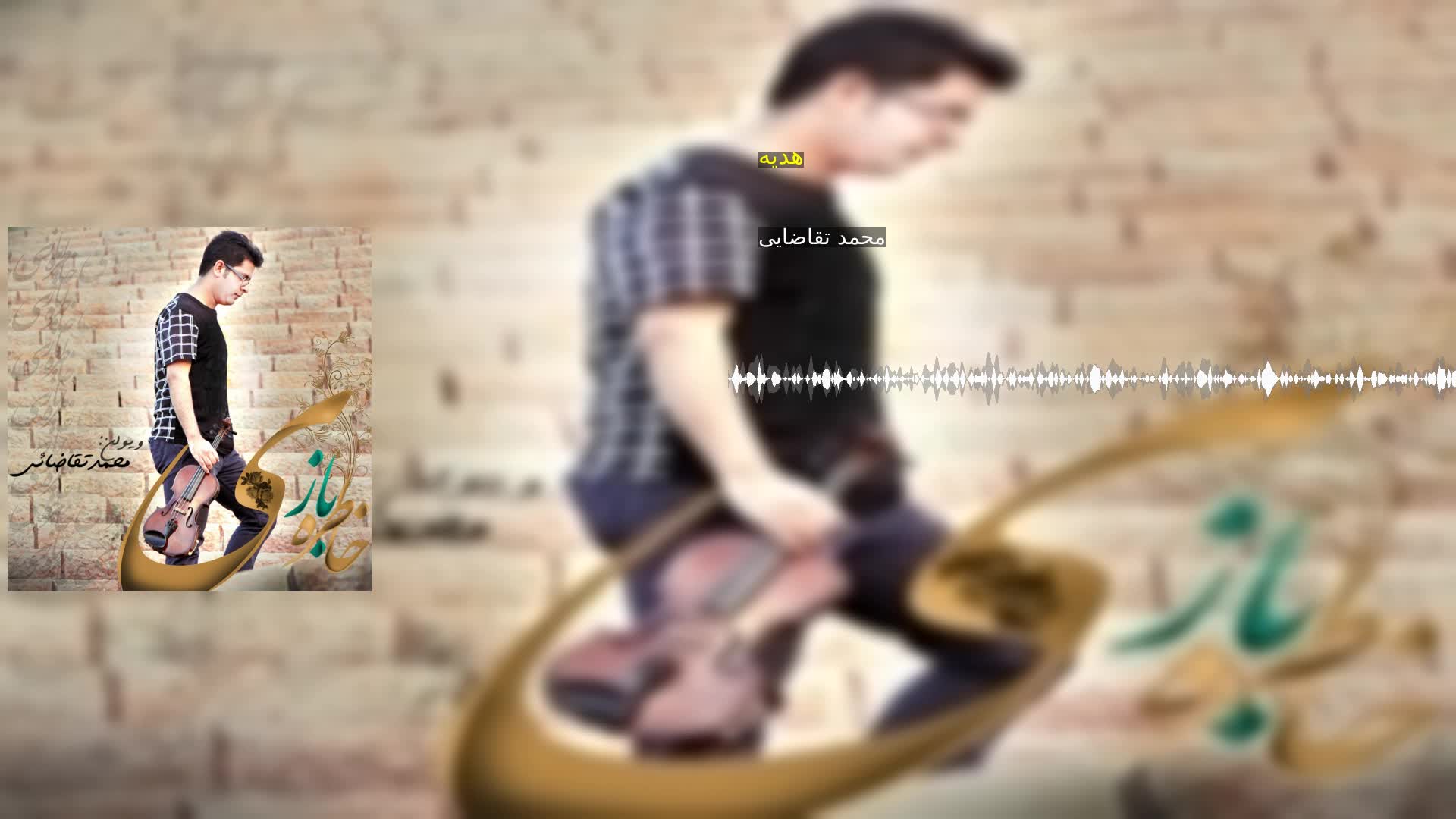 دانلود هدیه محمد تقاضایی