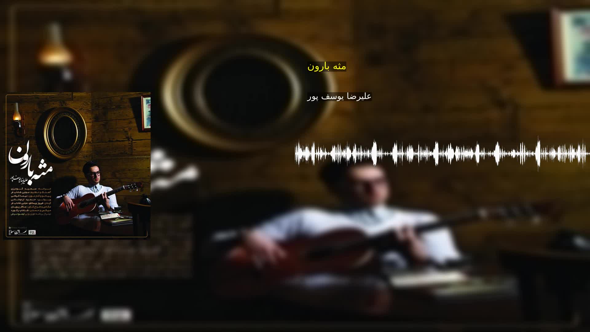 دانلود مثه بارون علیرضا یوسف پور