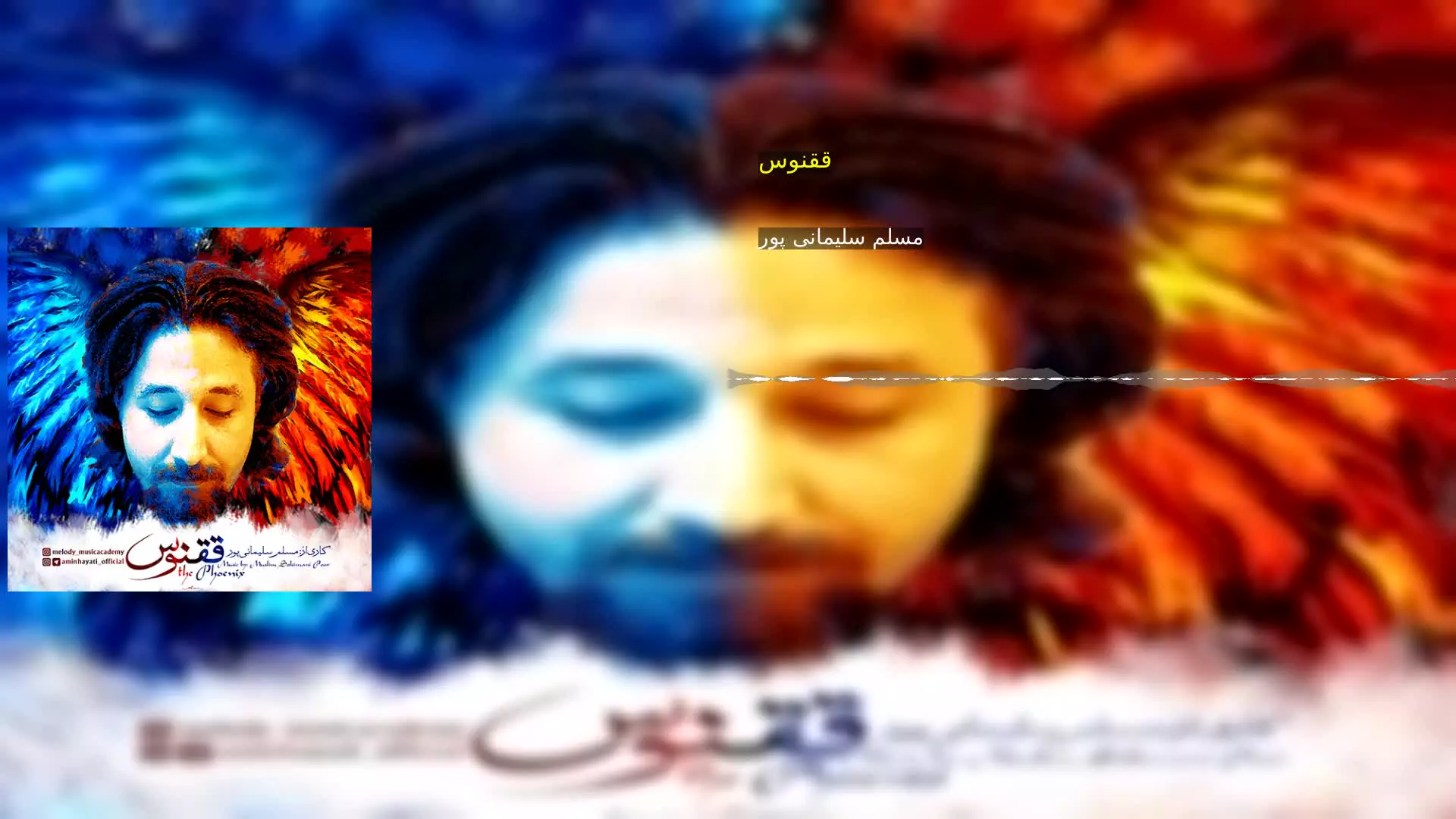 ققنوس مسلم سلیمانی پور